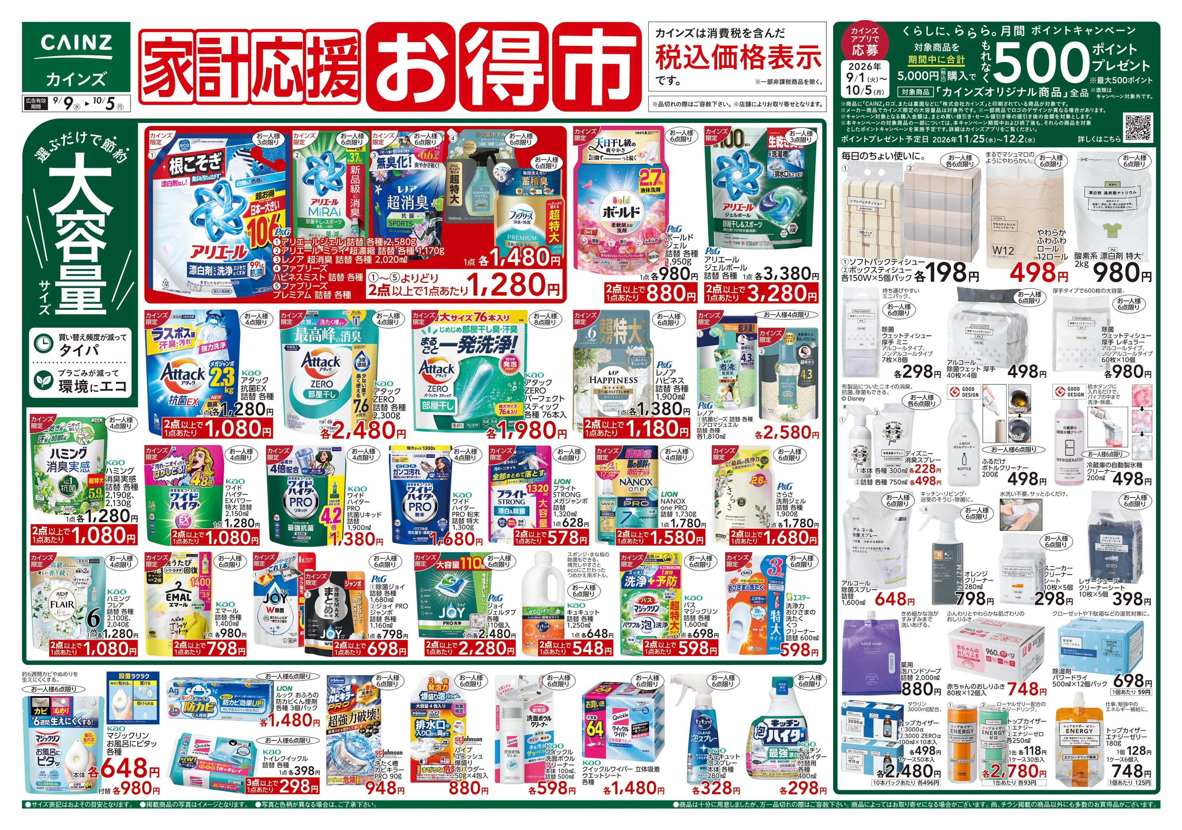 カインズスーパーセンター 家計応援お得市 9/9号