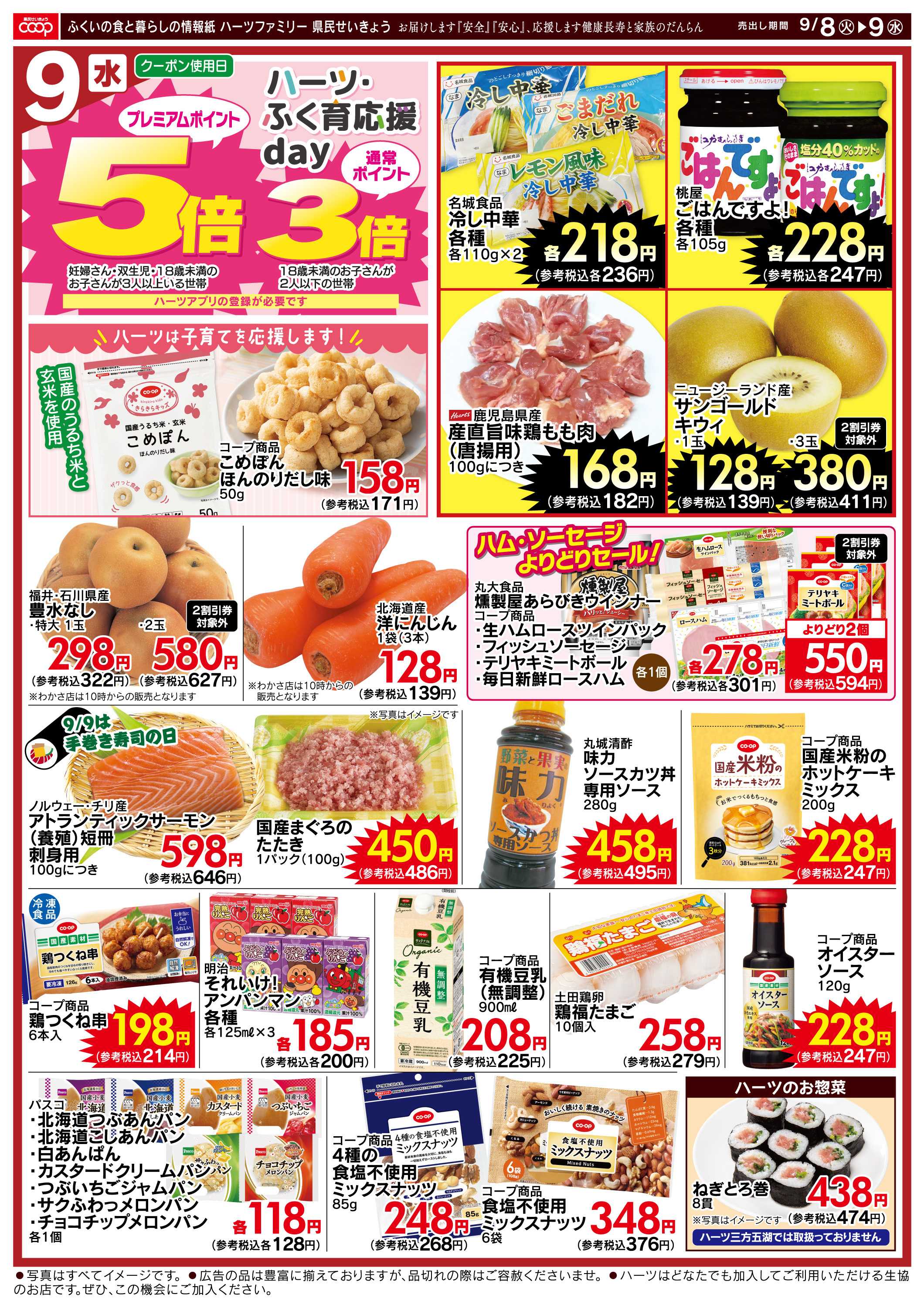 ハーツ ハーツファミリー9/8～9/9