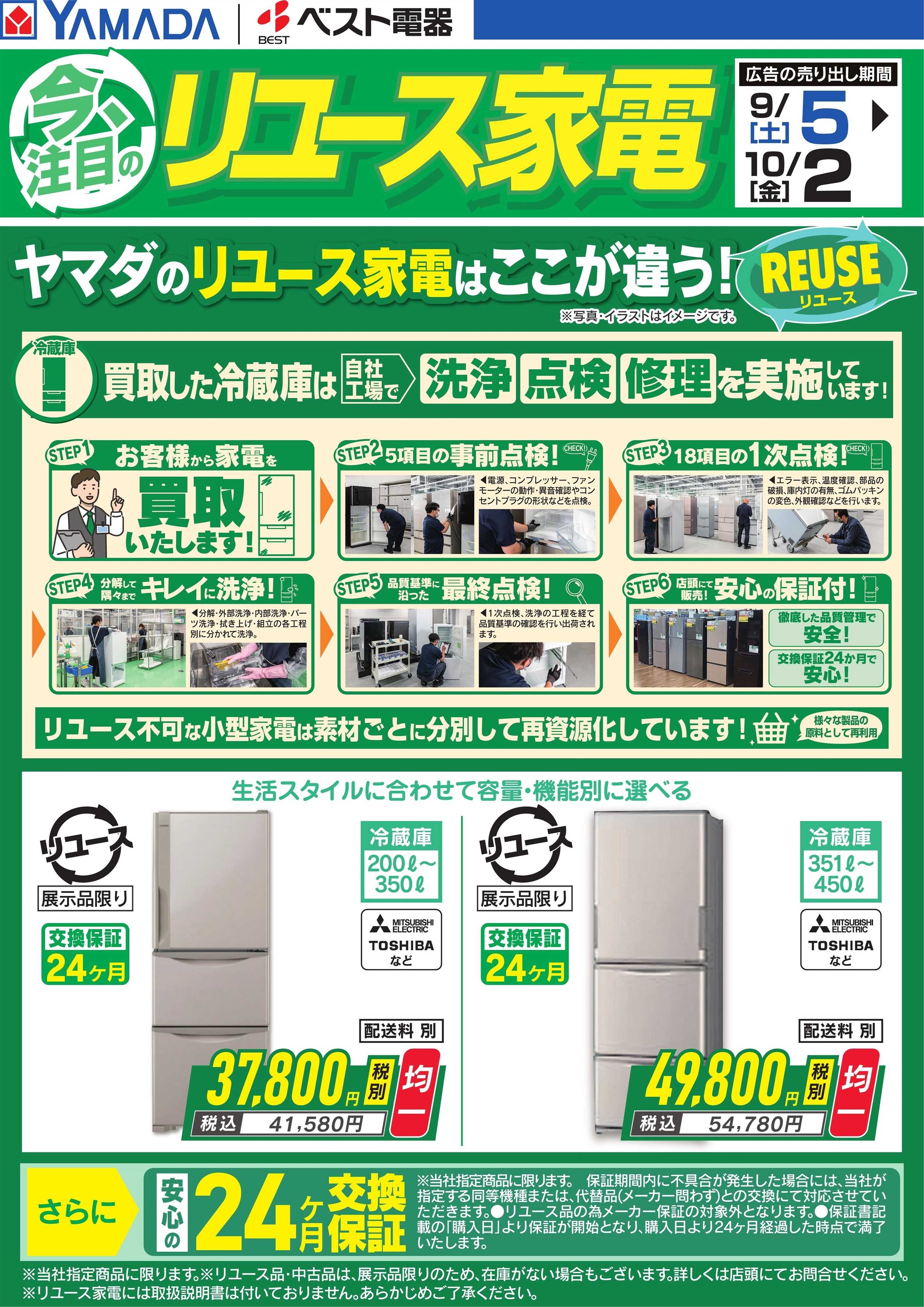 ヤマダデンキ 今、注目のリユース家電