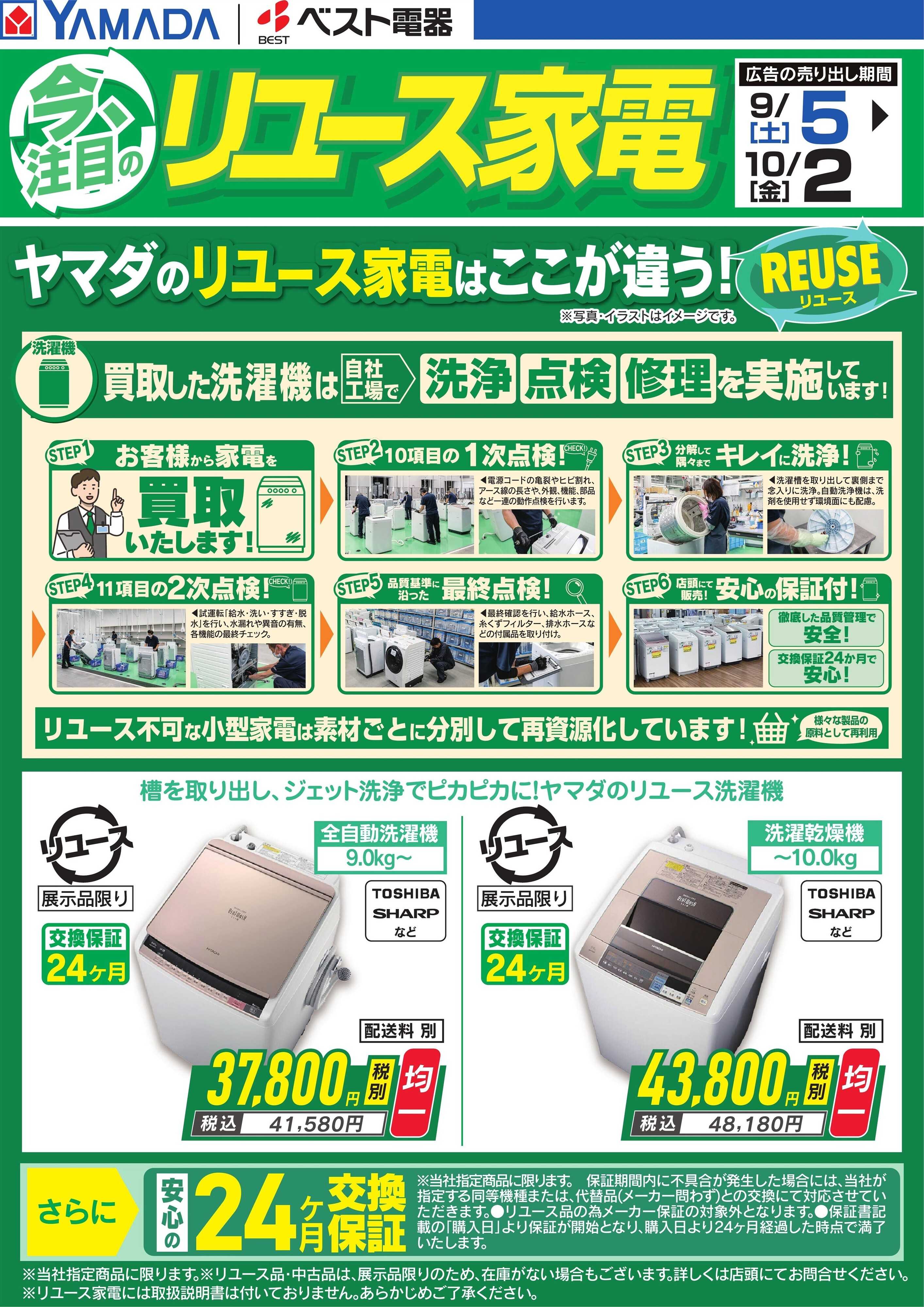 ヤマダデンキ 今、注目のリユース家電