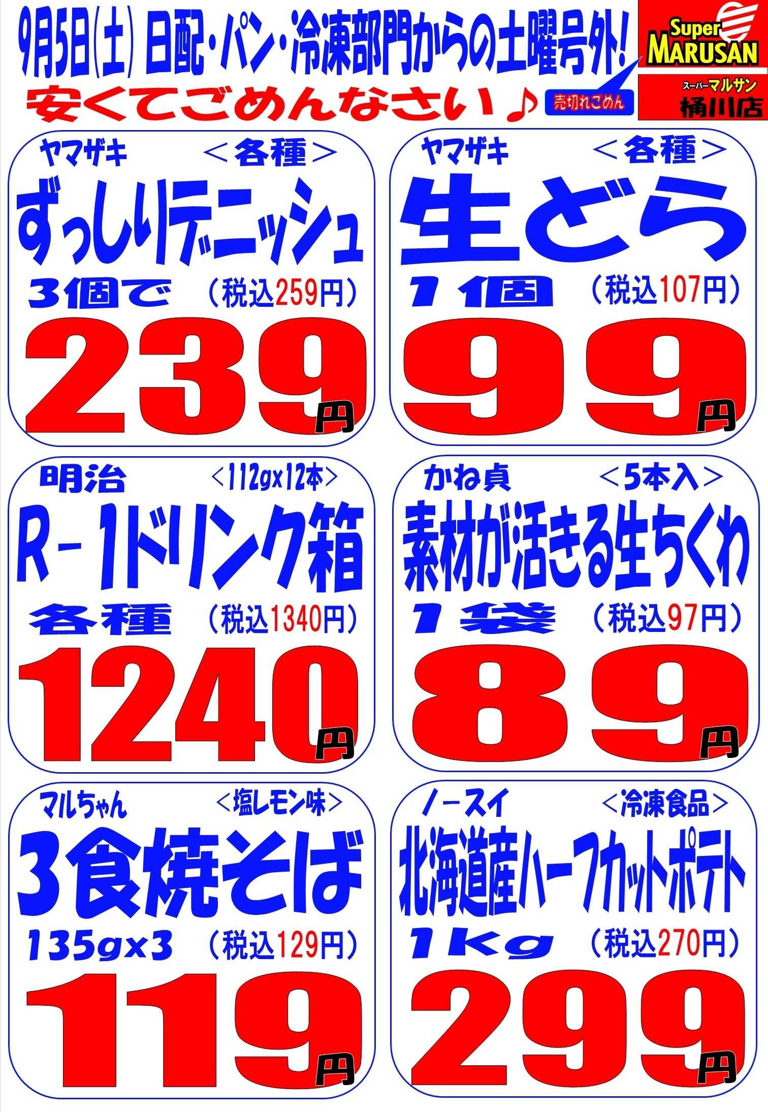 スーパーマルサン 9.5（土）号外