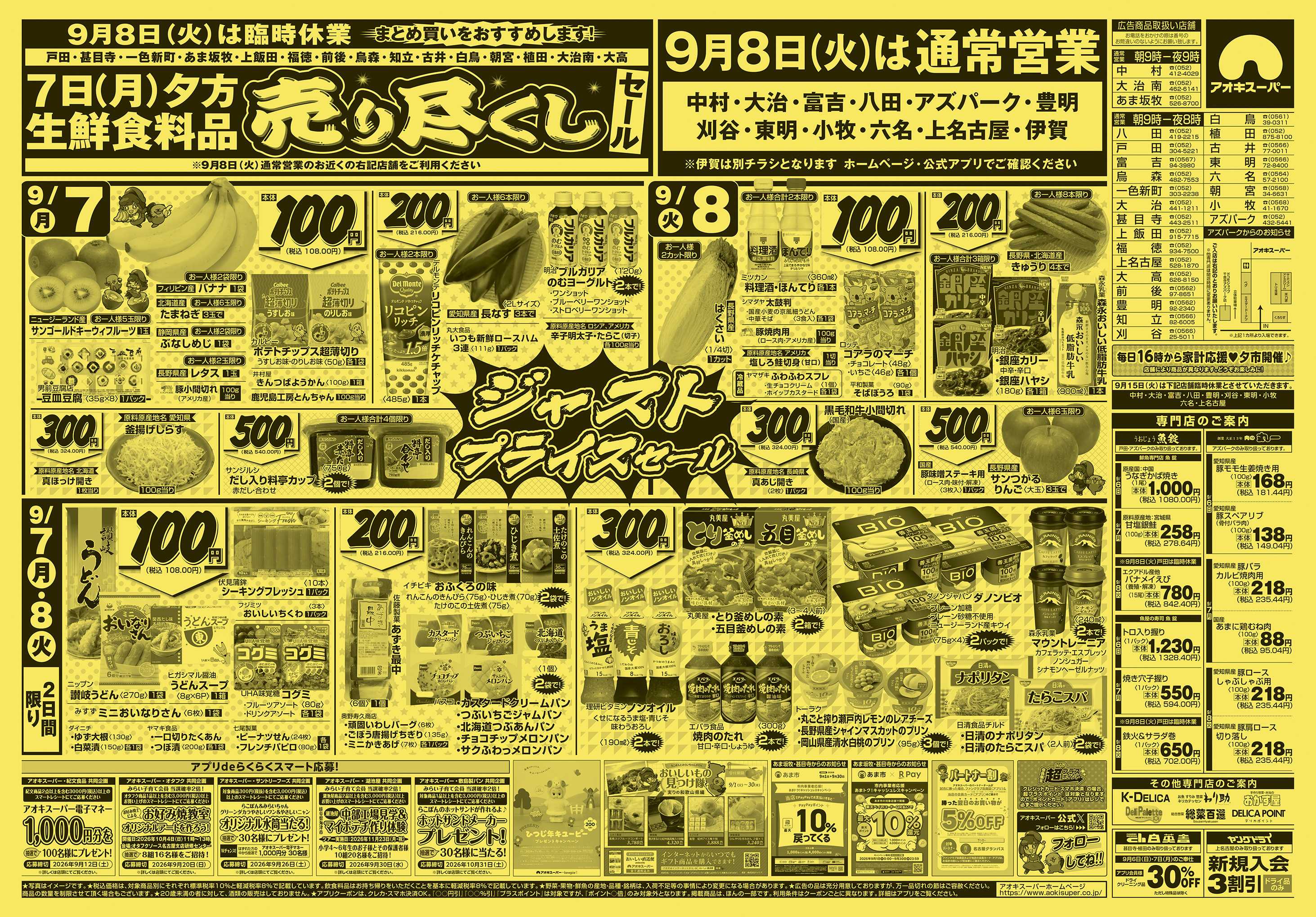 アオキスーパー 9月6日〜8日