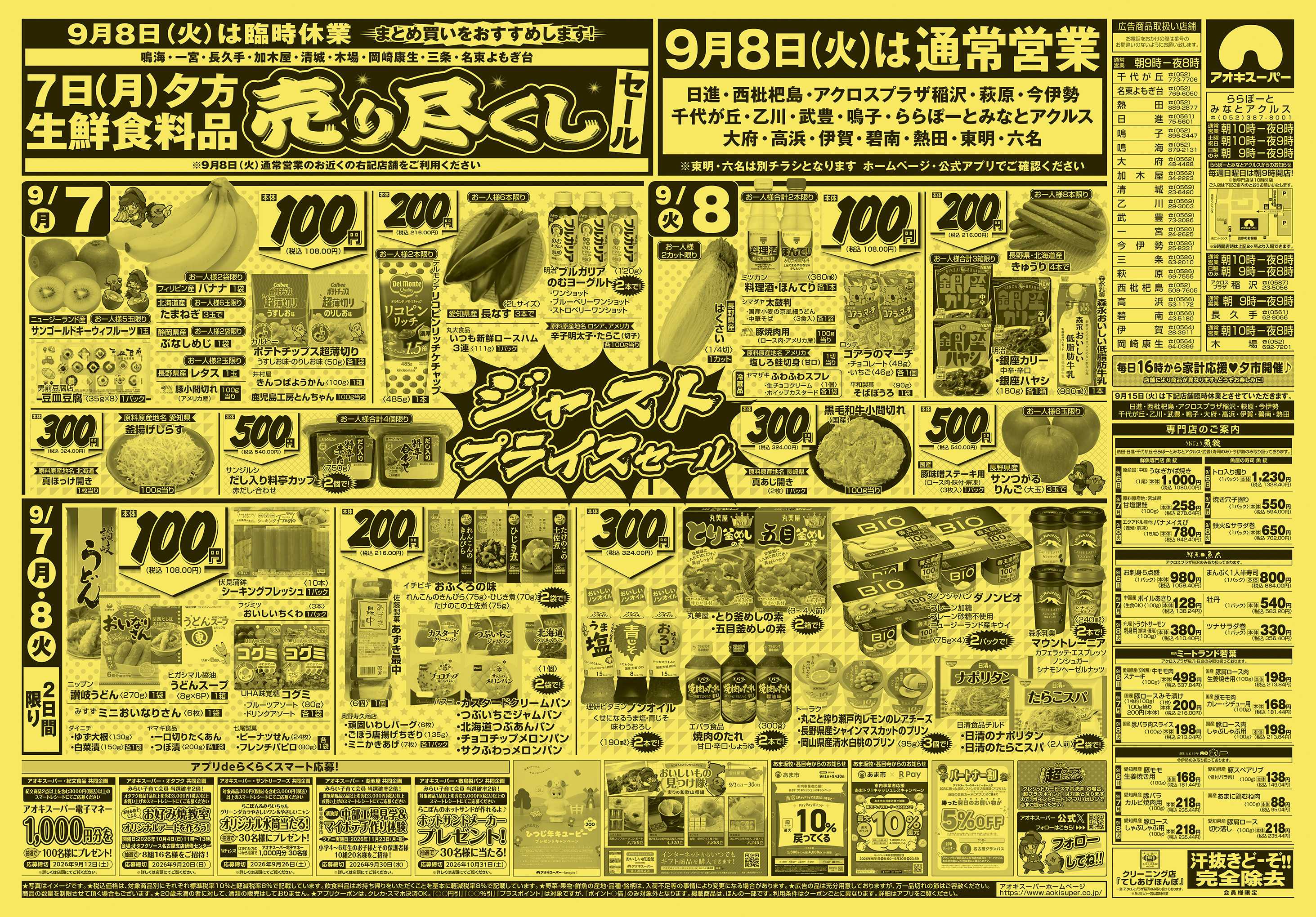 アオキスーパー 9月6日〜8日
