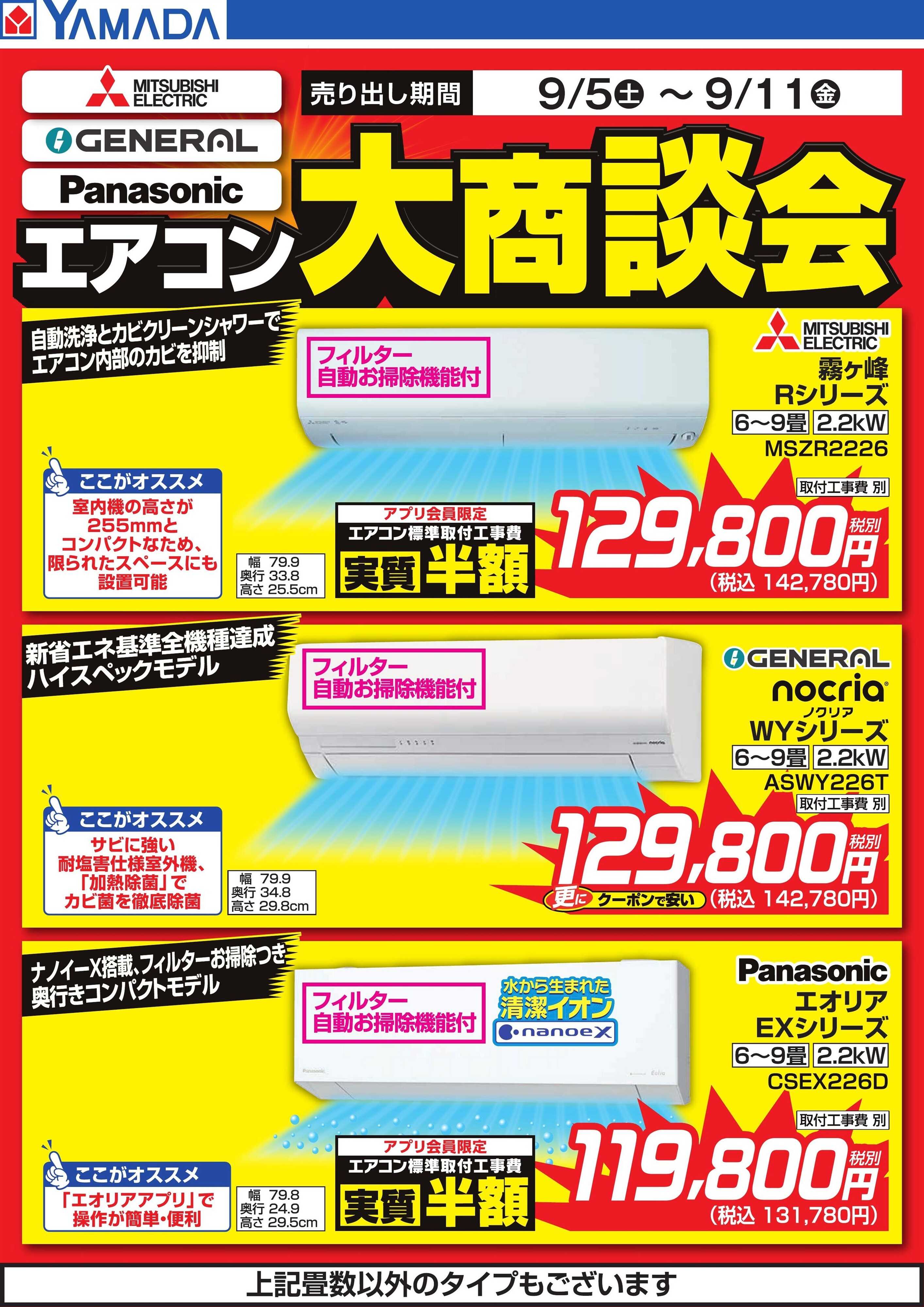 ヤマダデンキ エアコン大商談会