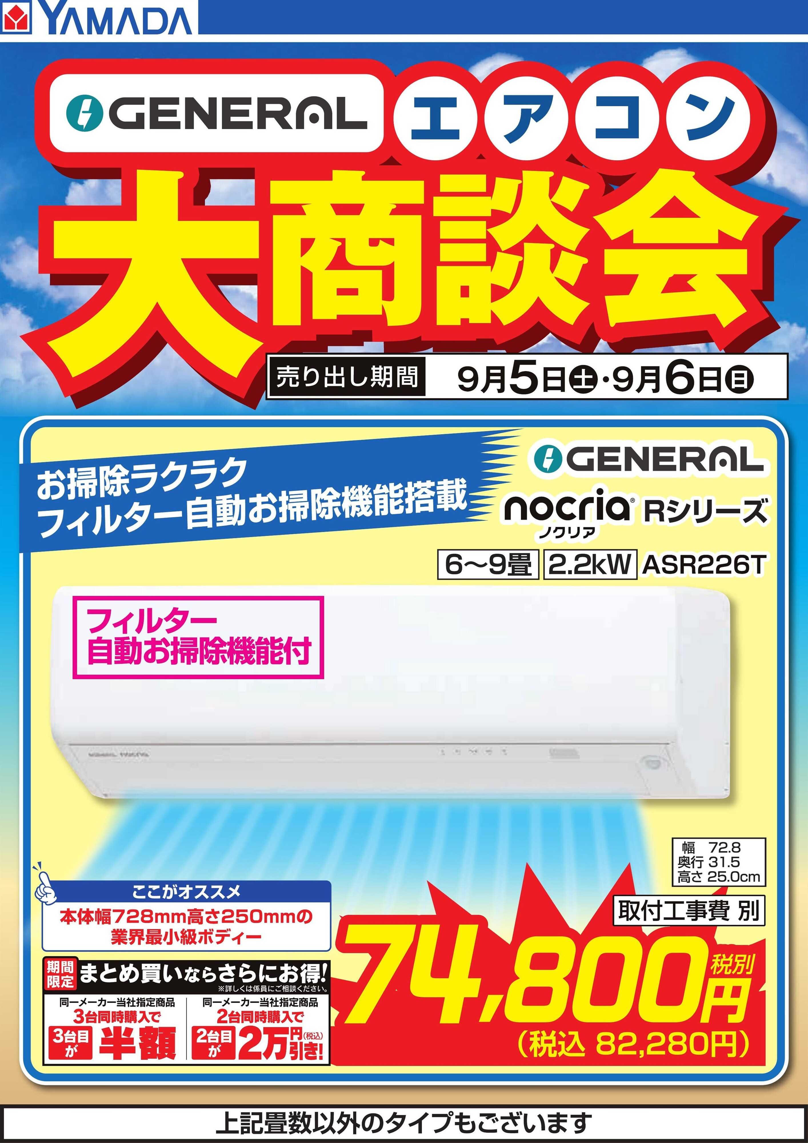 ヤマダデンキ 【GENERAL】エアコン大商談会