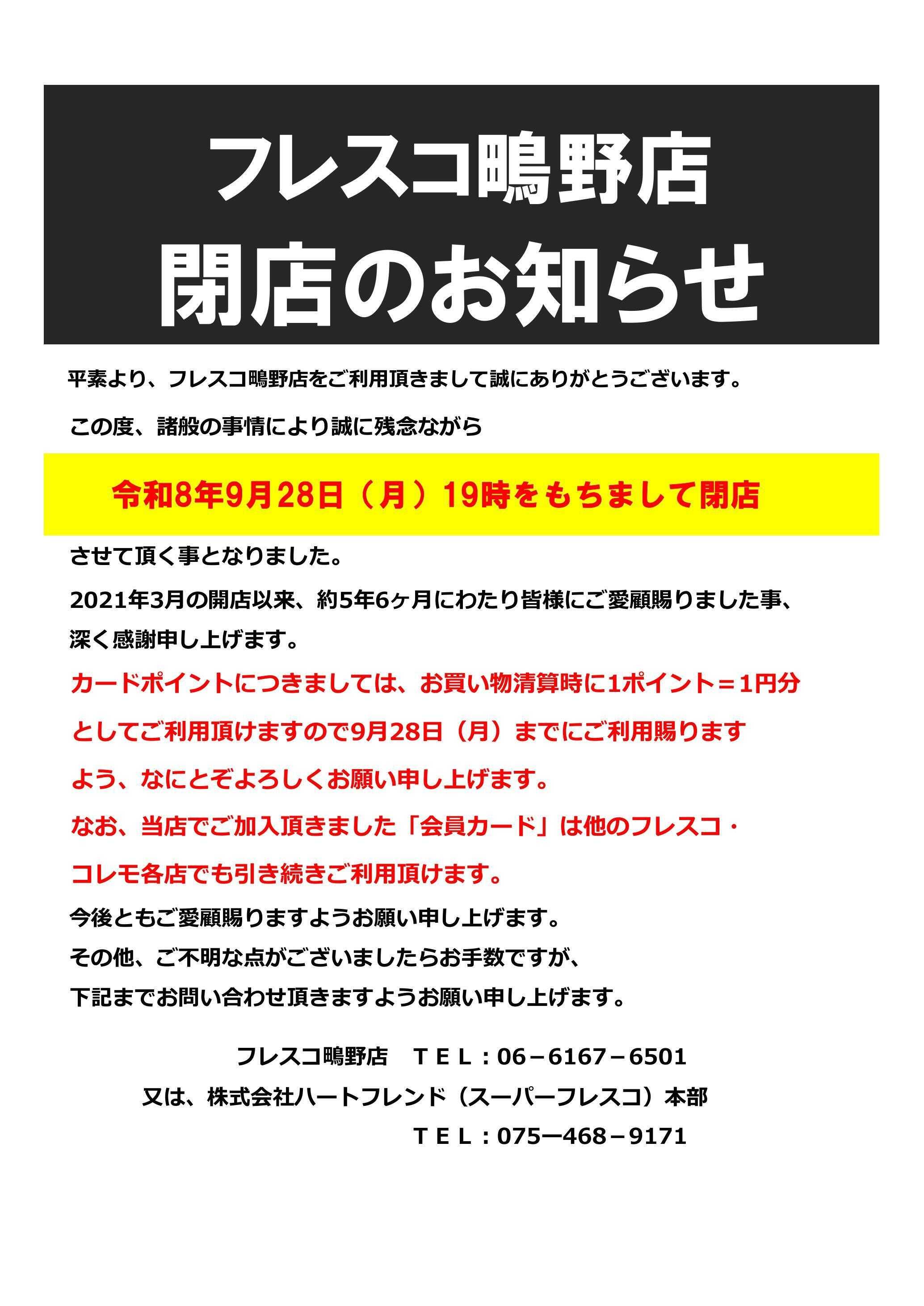 フレスコ 鴫野店閉店のお知らせ