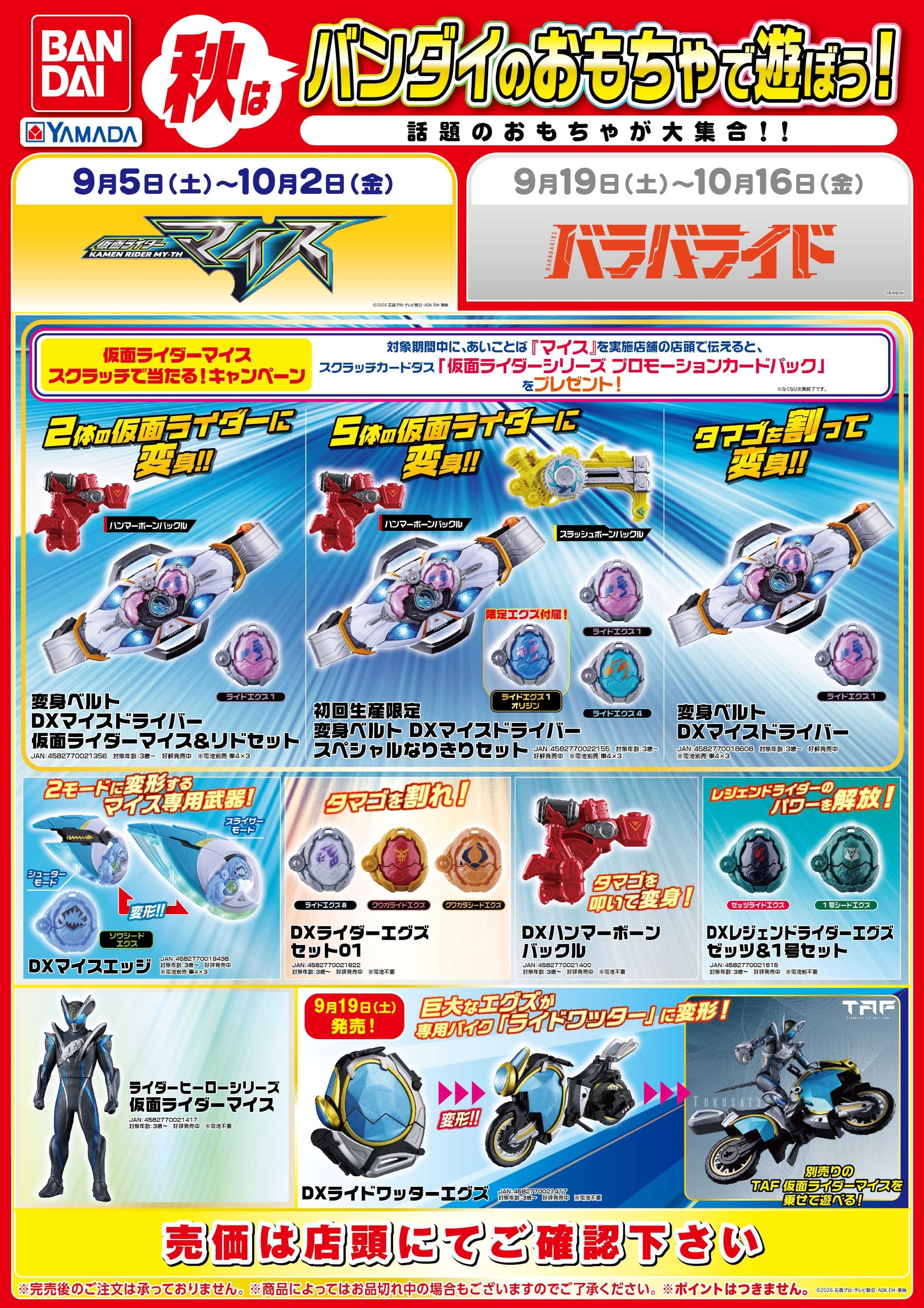 ヤマダデンキ 秋はバンダイのおもちゃで遊ぼう！