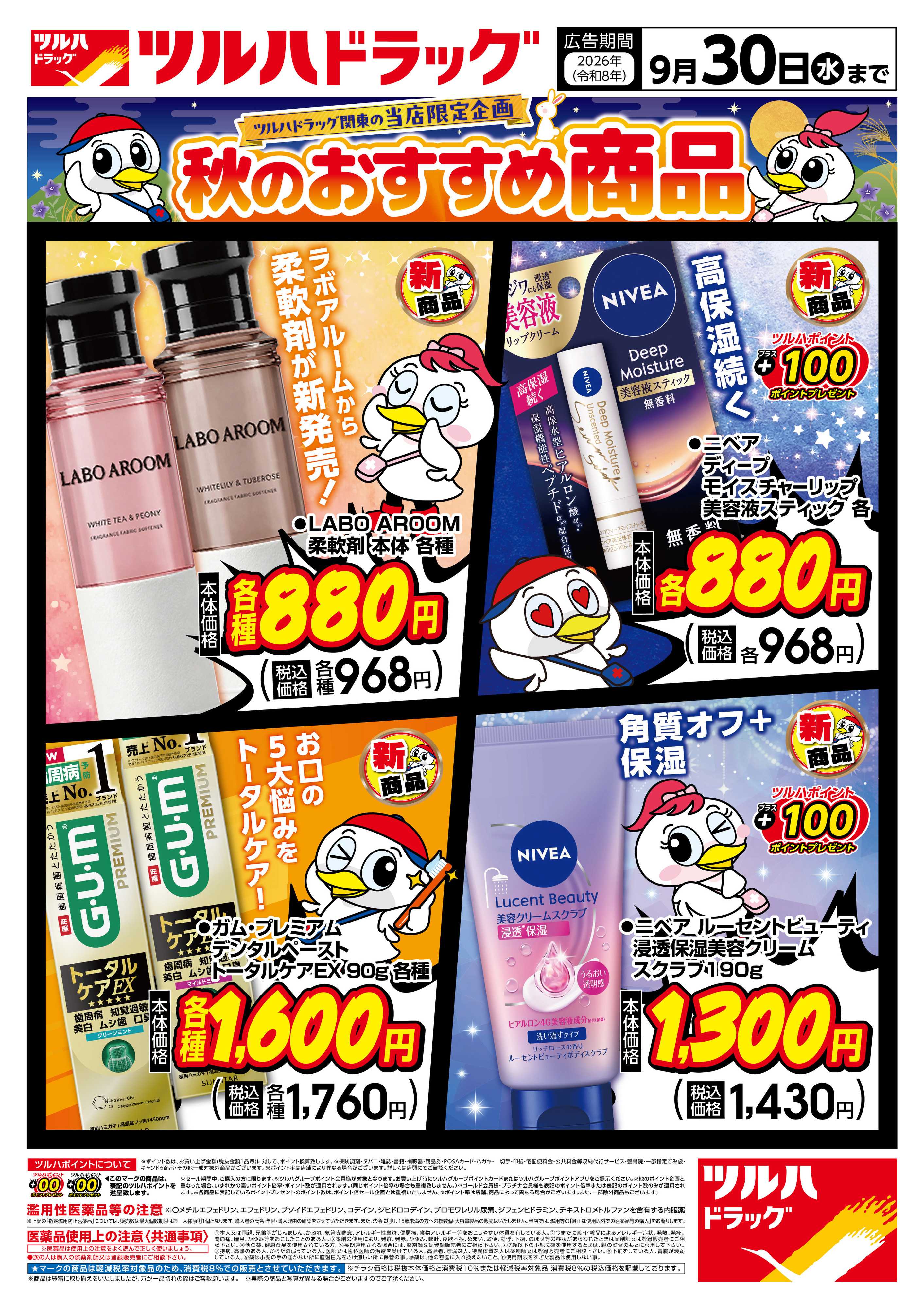 ツルハドラッグ 9/7号秋のおすすめ商品チラシ