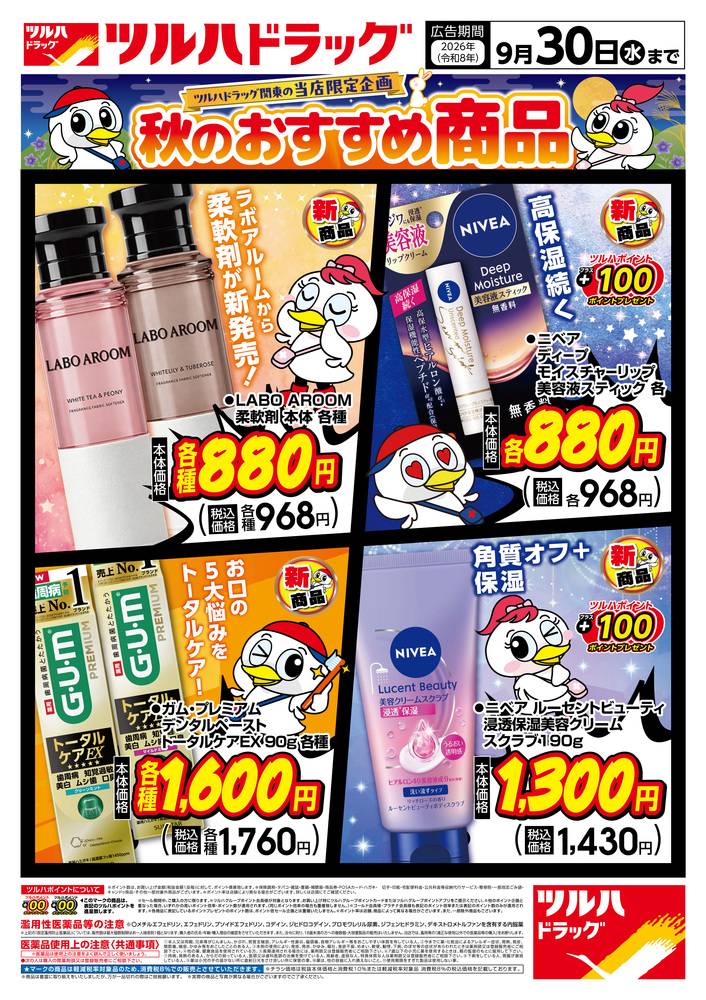 ツルハドラッグ さくら氏家店の最新チラシ・セール情報 | クラシルチラシ