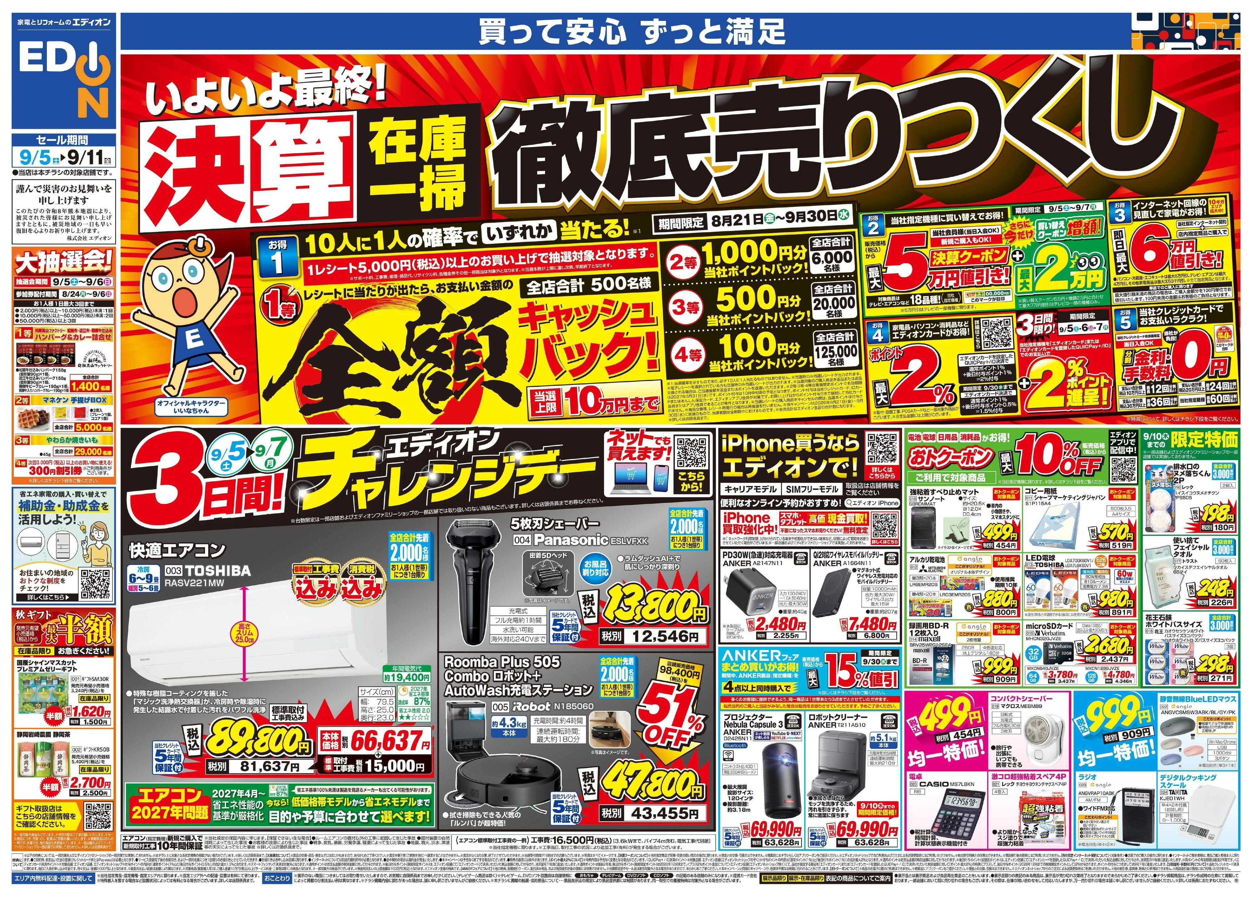 EDION いよいよ最終！決算在庫一掃徹底売りつくし