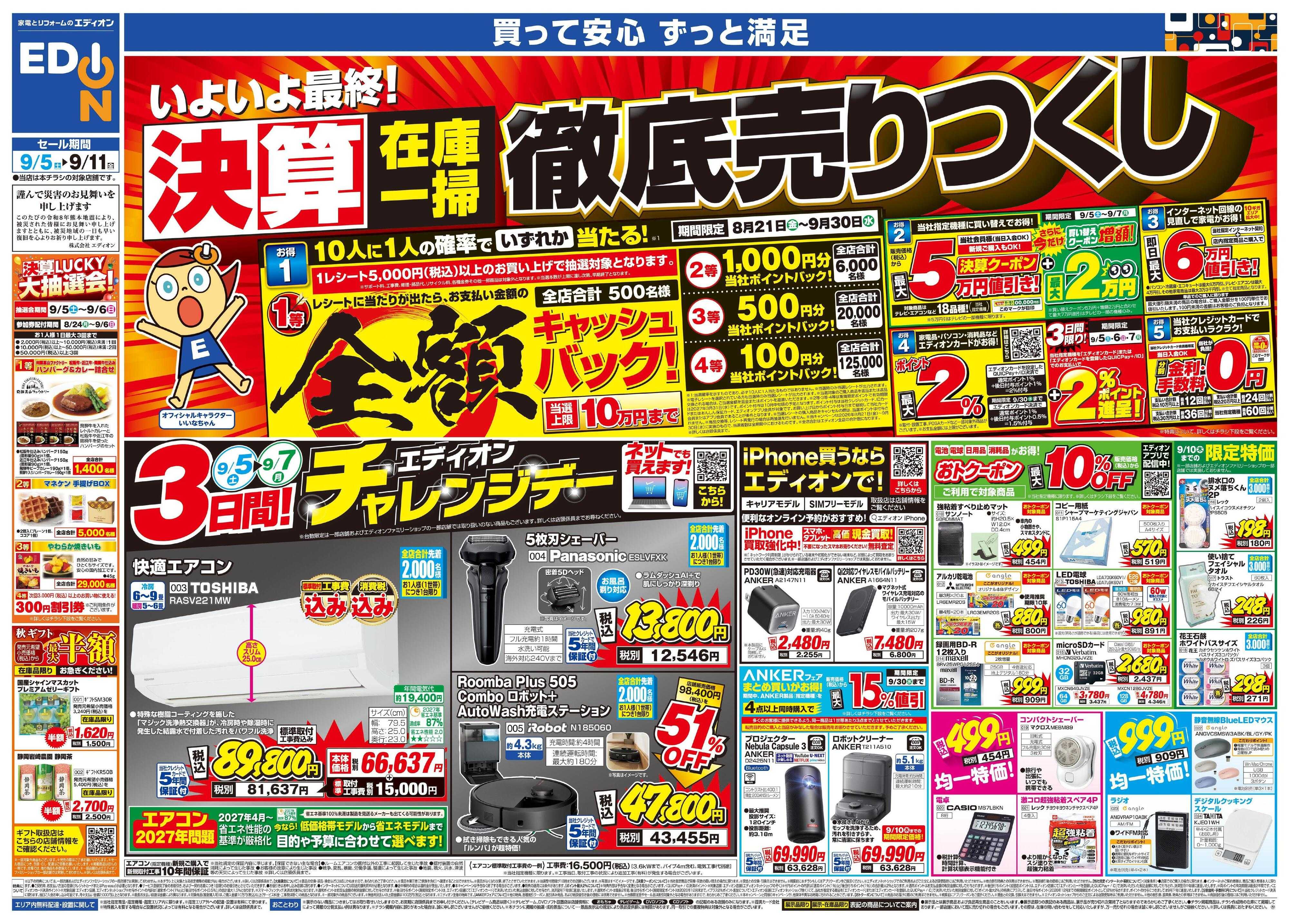 EDION いよいよ最終！決算在庫一掃徹底売りつくし