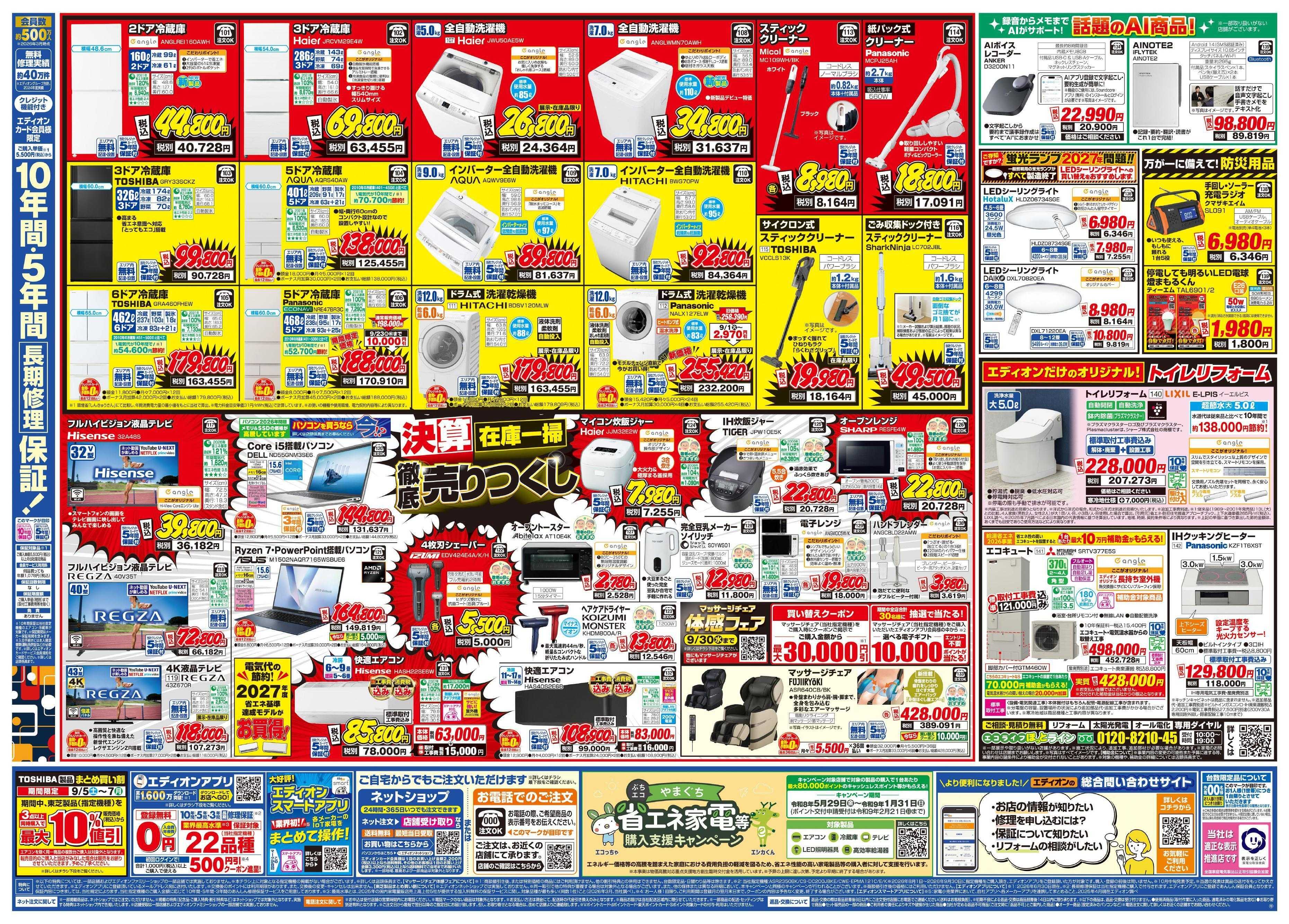 EDION いよいよ最終！決算在庫一掃徹底売りつくし