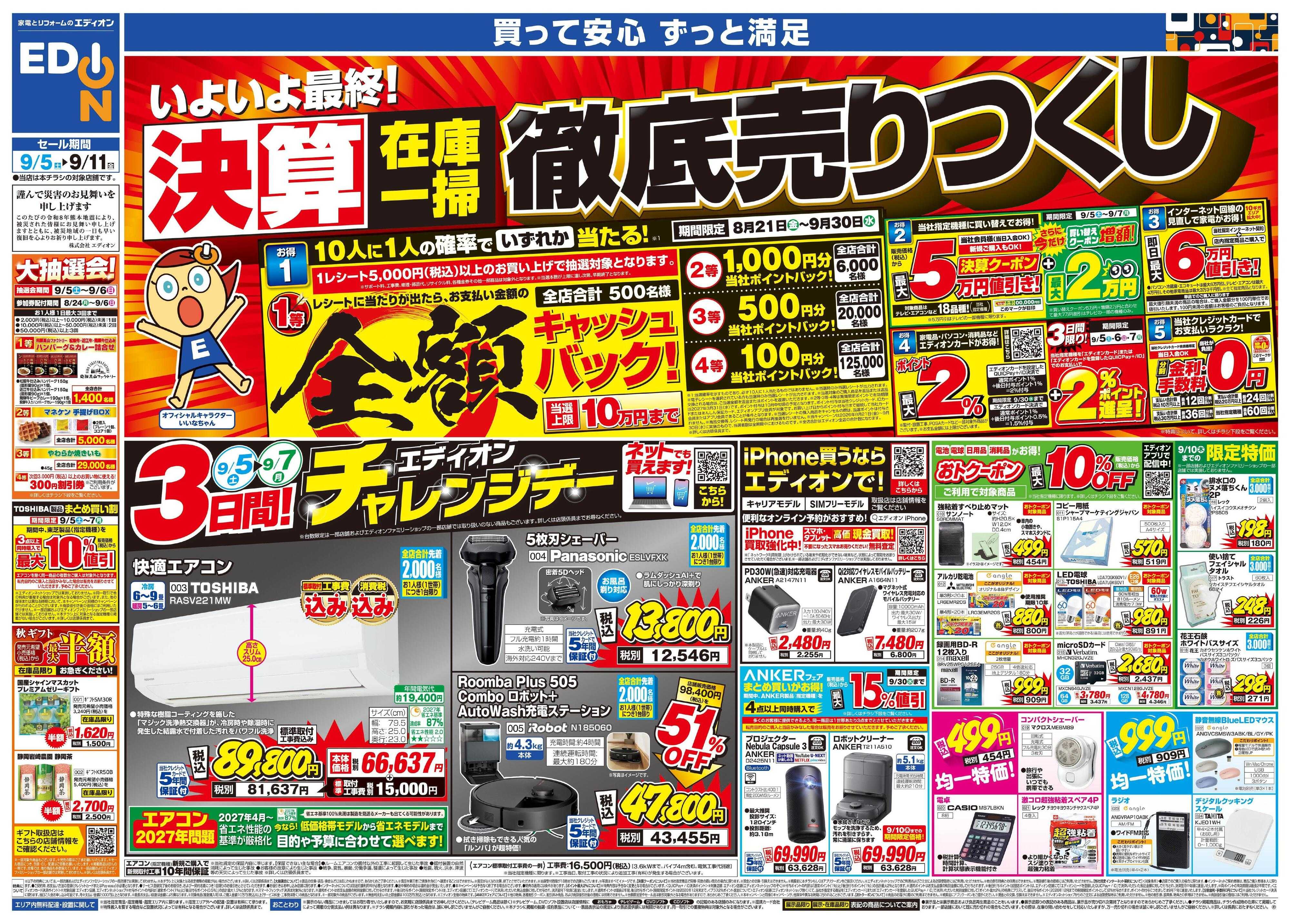 EDION いよいよ最終！決算在庫一掃徹底売りつくし