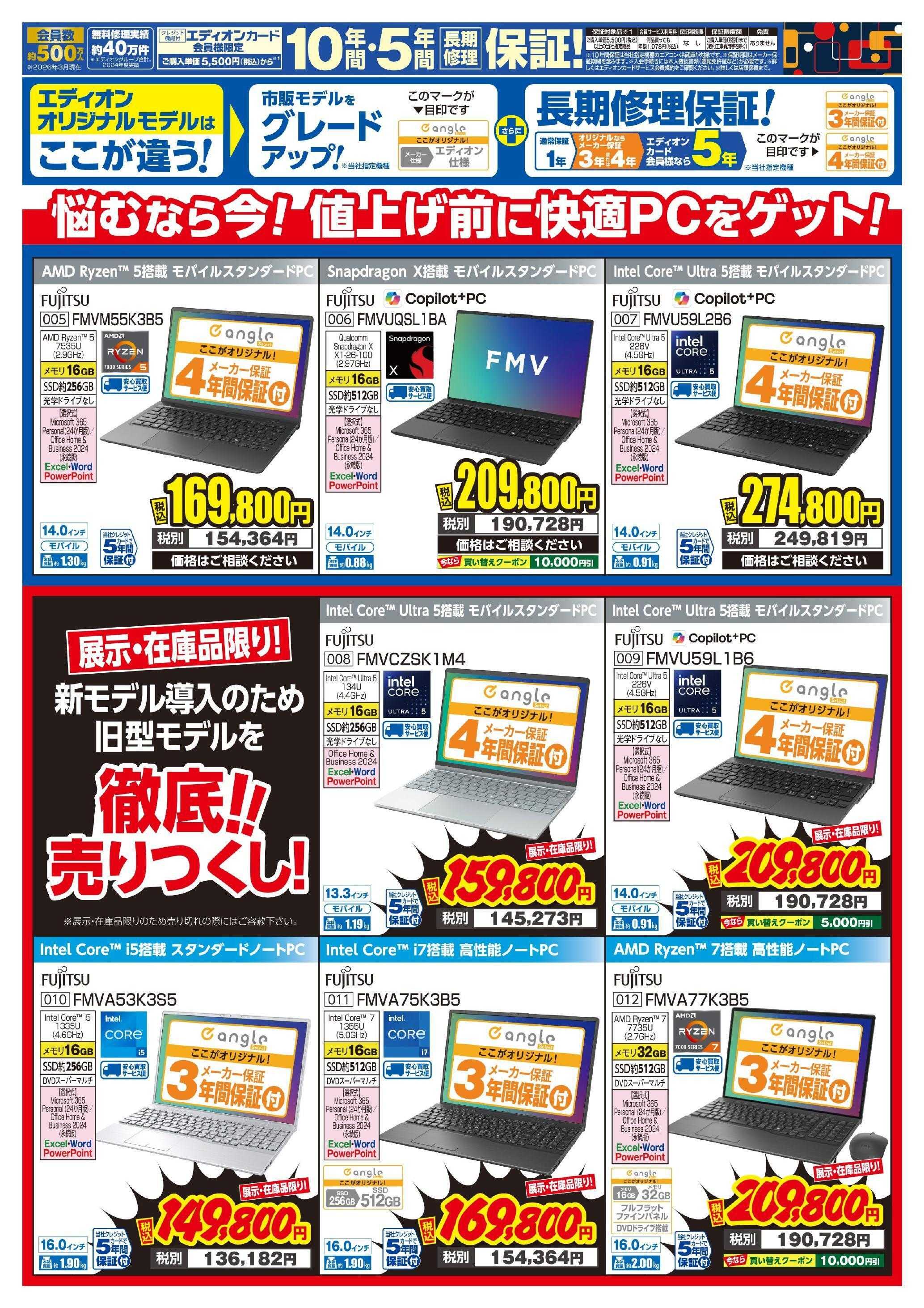 EDION 富士通パソコンWeek