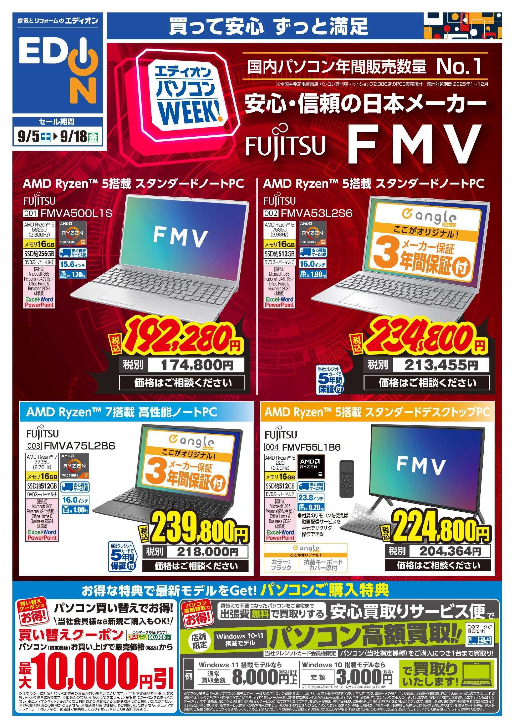 EDION 富士通パソコンWeek