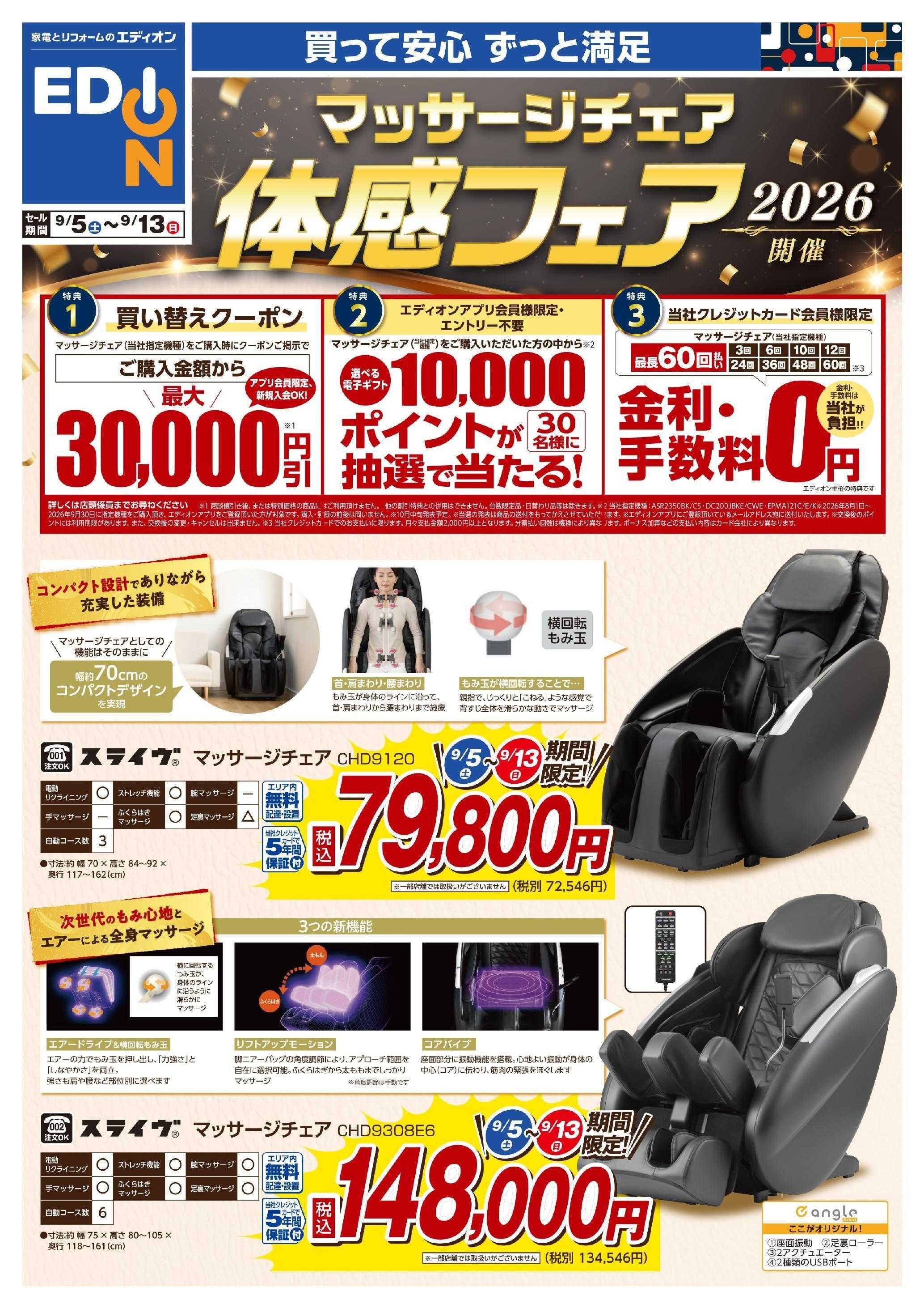 EDION マッサージチェア体感フェア