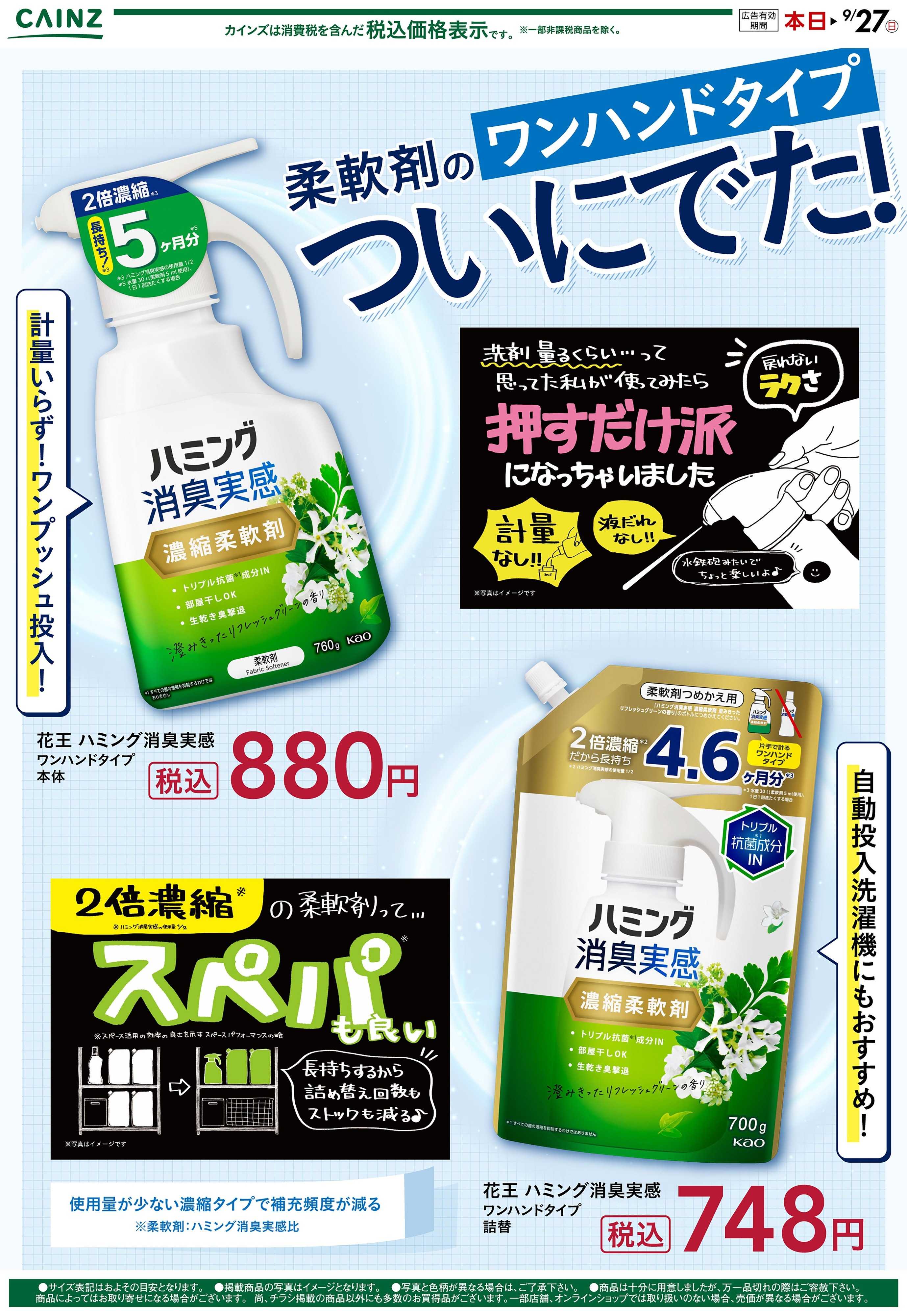 カインズ ハミング消臭実感 9/7号