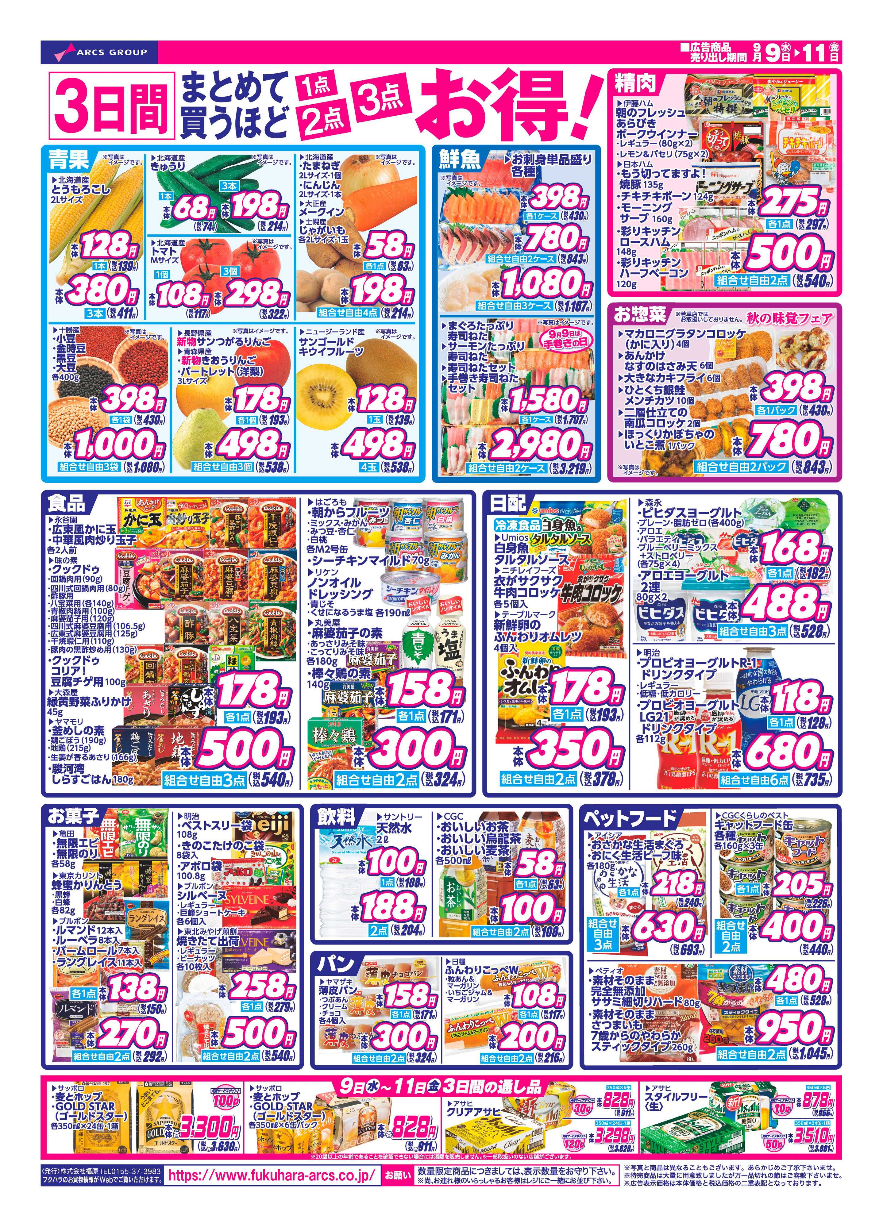 フクハラ 【十勝地区】26.09.09-11家計応援特価