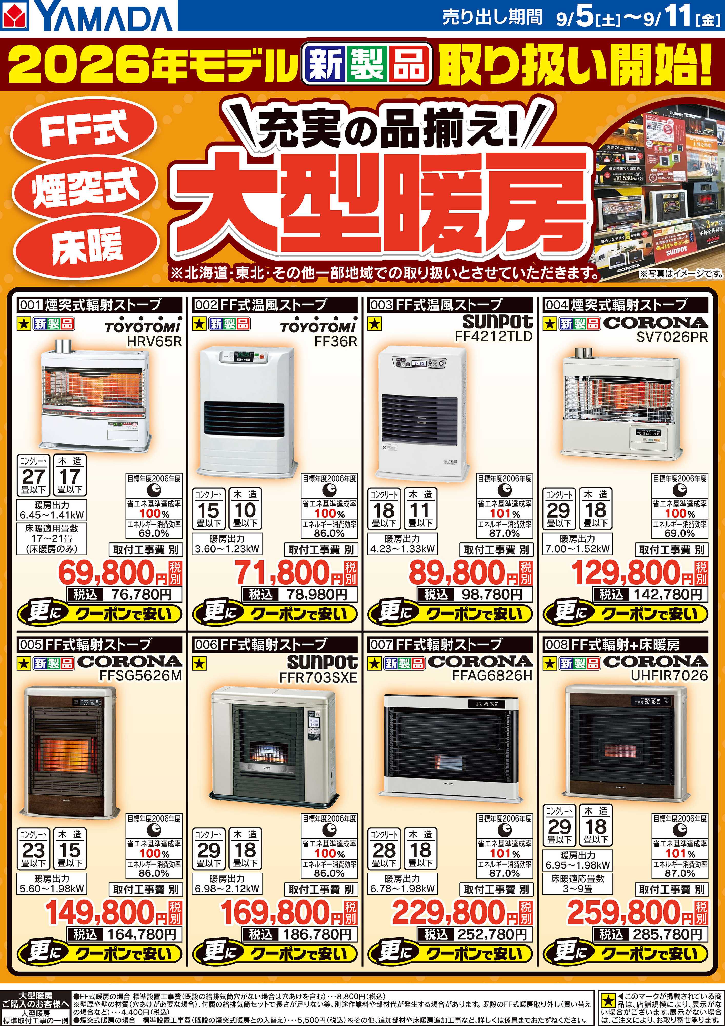 ヤマダデンキ 充実の品揃え！大型暖房
