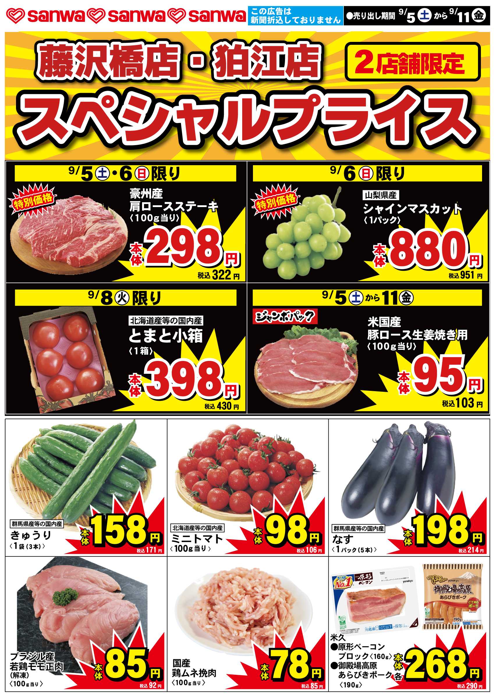 三和 9/5（土）-9/11（金）スペシャルプライス
