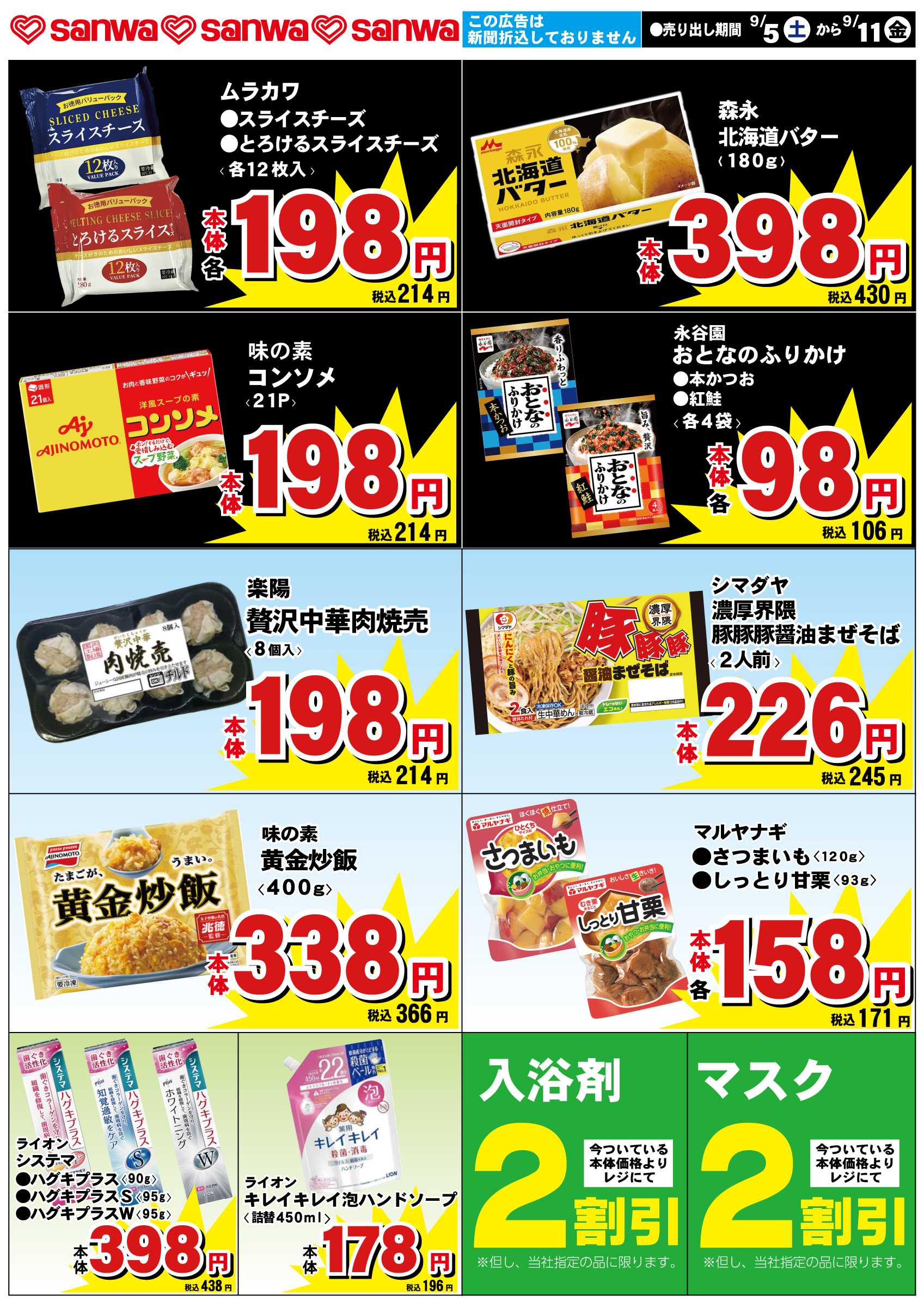 三和 9/5（土）-9/11（金）スペシャルプライス