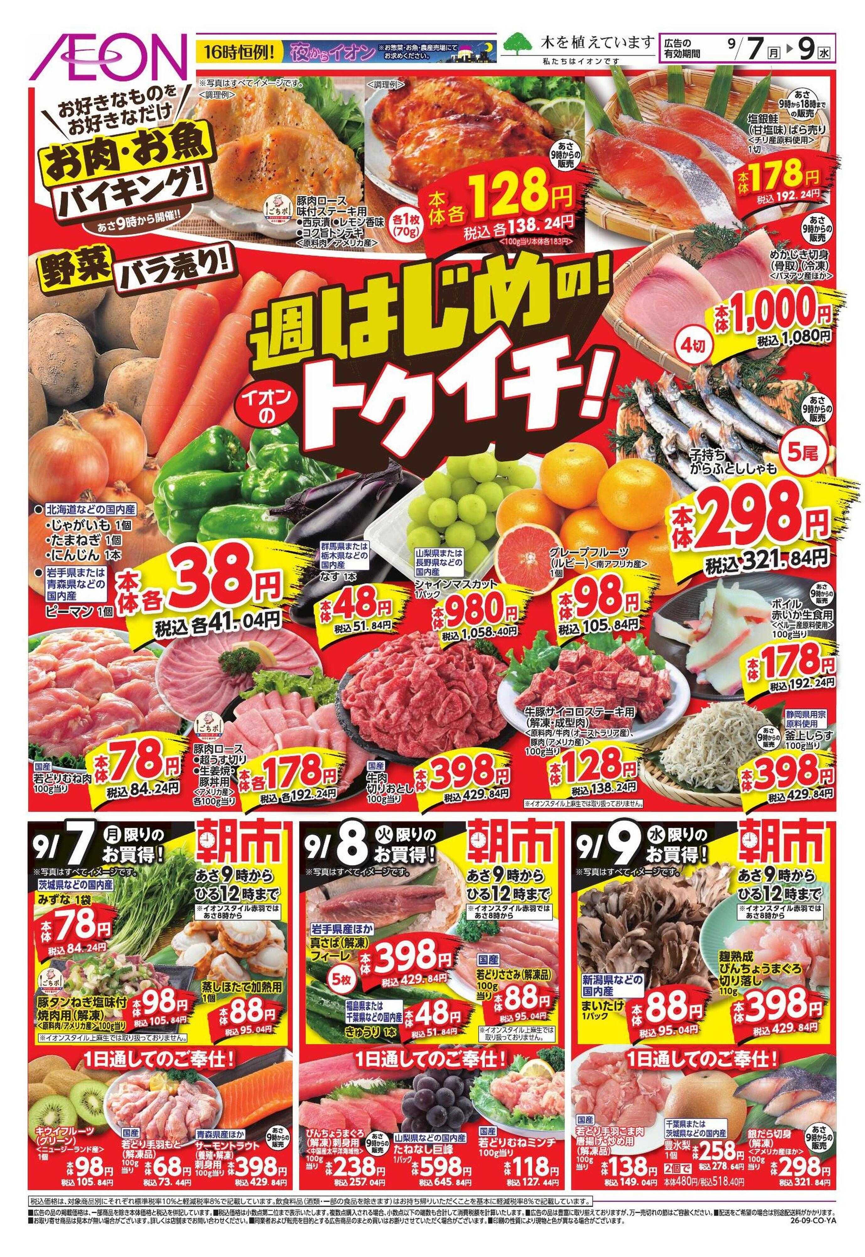 イオンスタイル トクイチ　家計応援