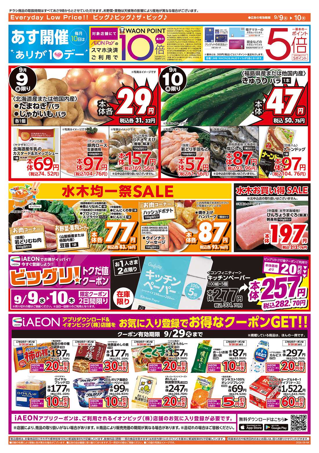 ザ・ビッグ 9/10（木）はありが１０デー！