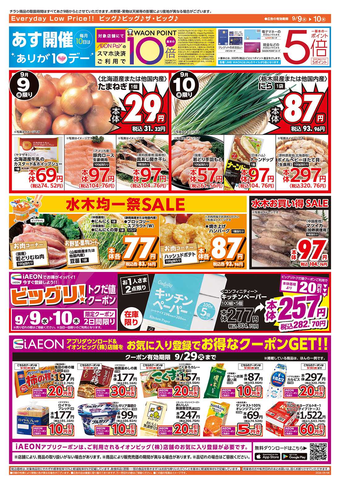 ザ・ビッグ 9/10（木）はありが１０デー！