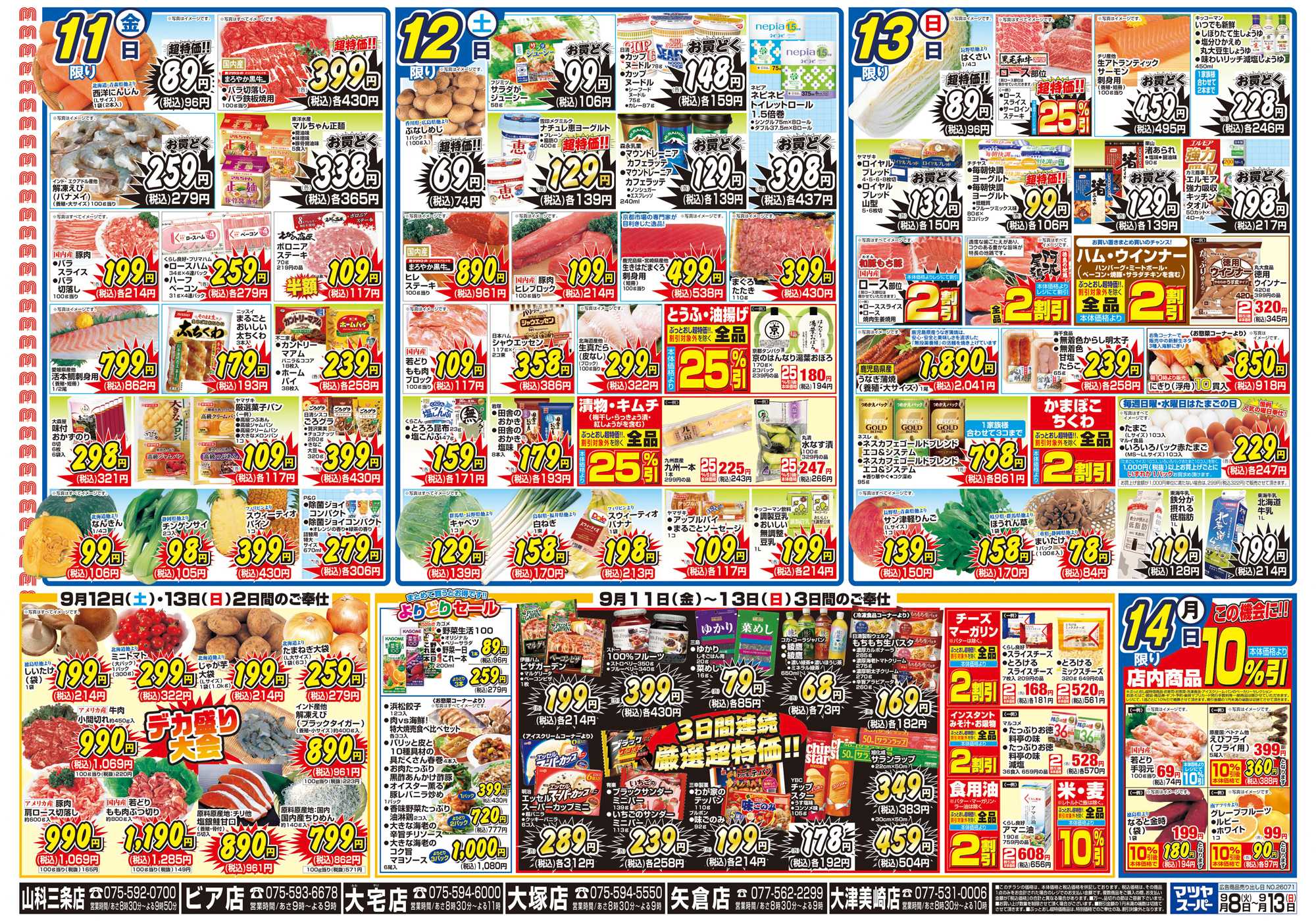 マツヤスーパー 9/8号　裏　厳選超特価・週末デカ盛		