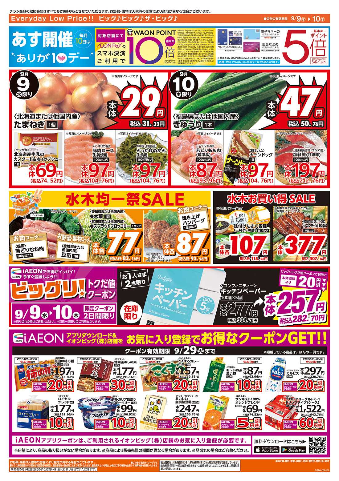 ザ・ビッグ 9/10（木）はありが１０デー！