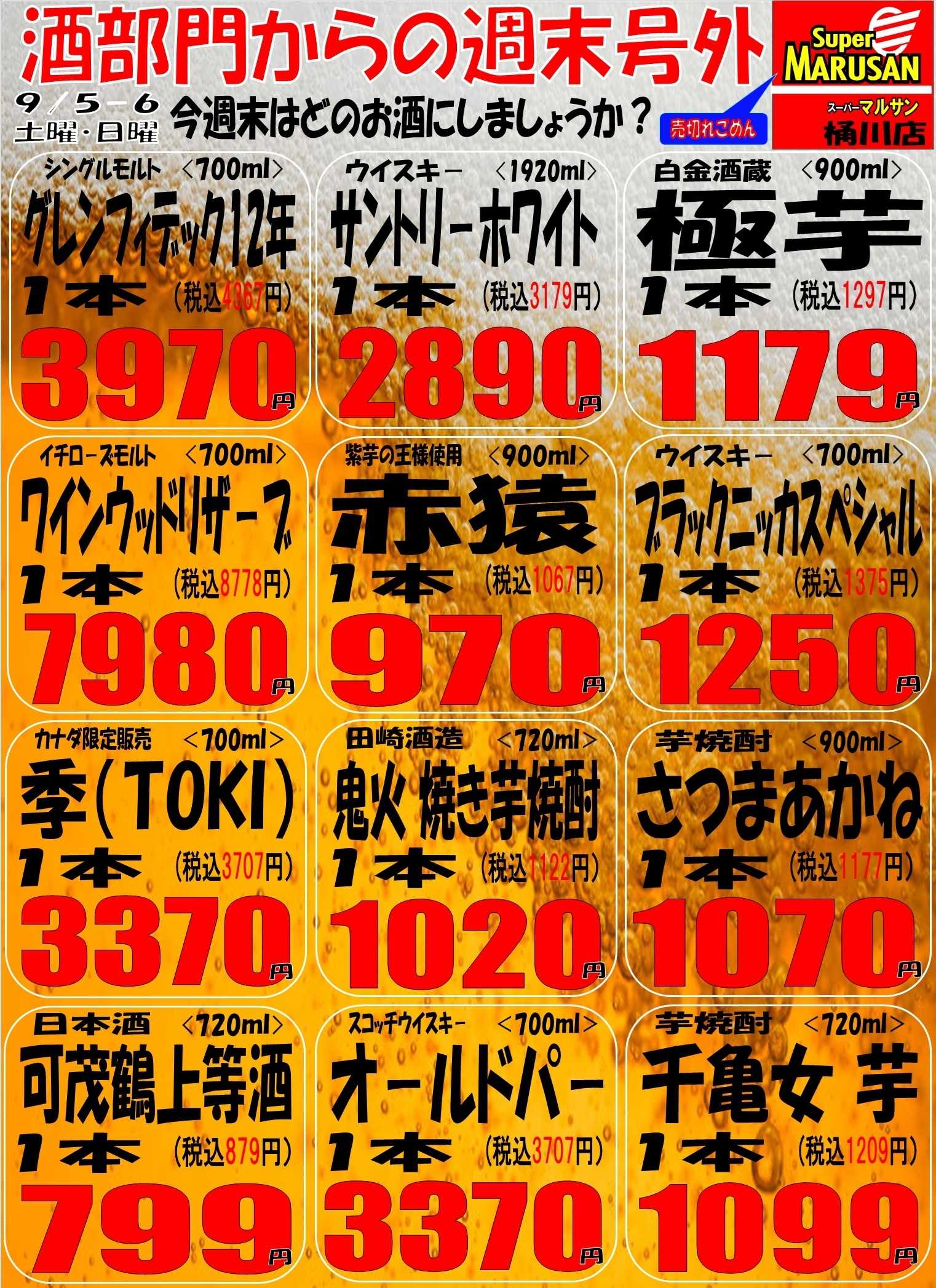 スーパーマルサン 9.5（土）～9.6（日）お酒週末号外