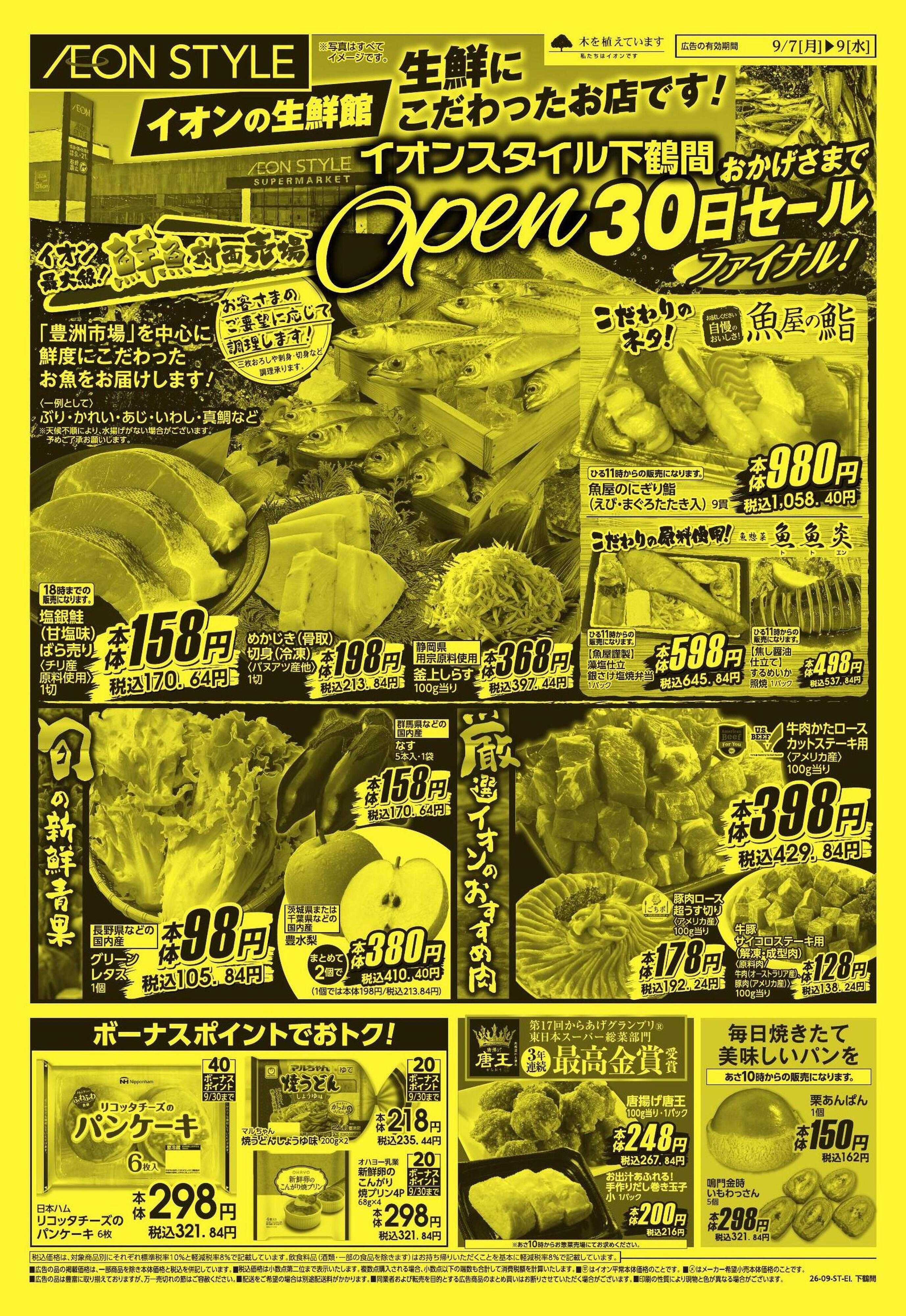 イオンスタイル 下鶴間オープニングセール