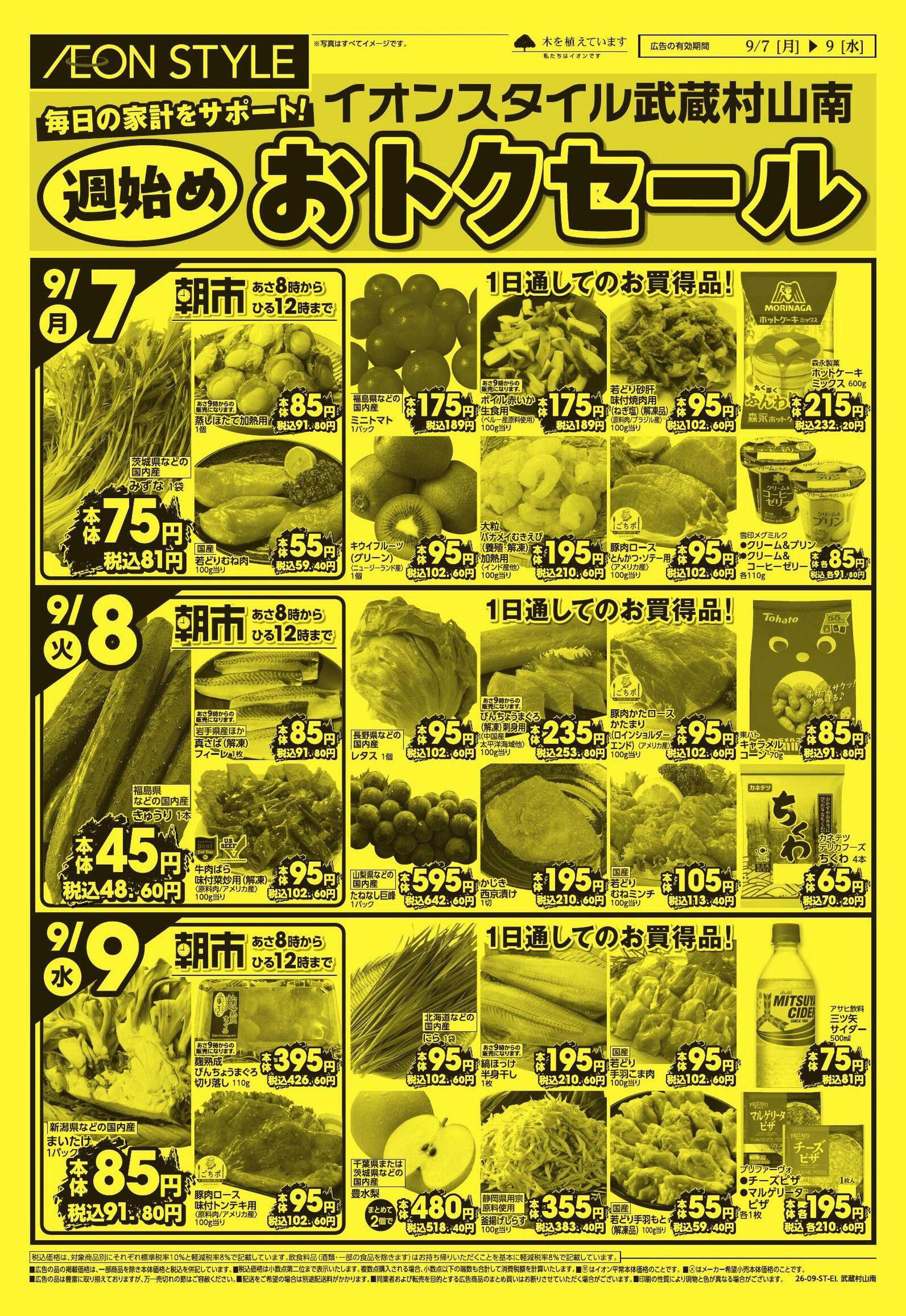 イオンスタイル AS武蔵村山南　9/7号