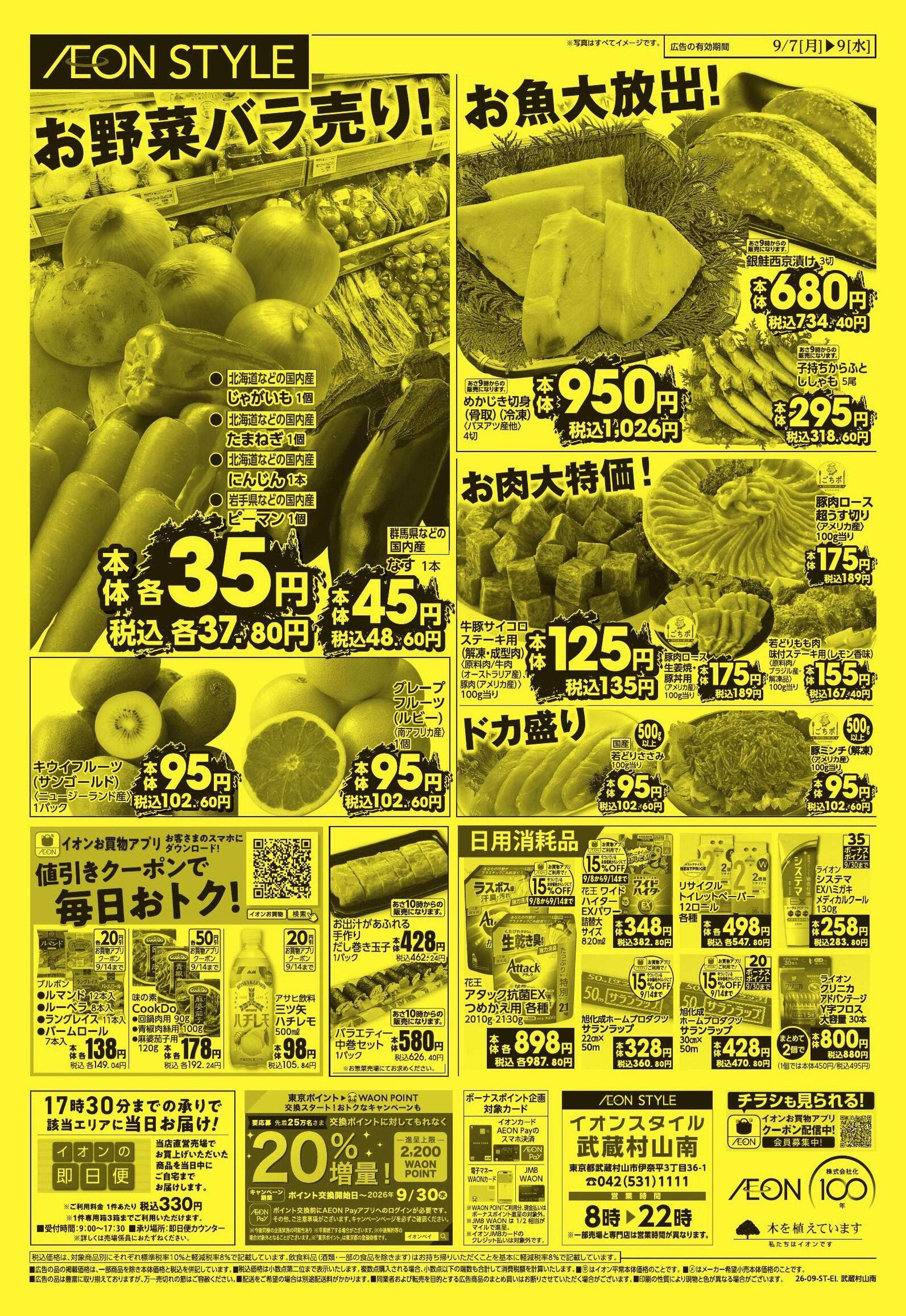 イオンスタイル AS武蔵村山南　9/7号