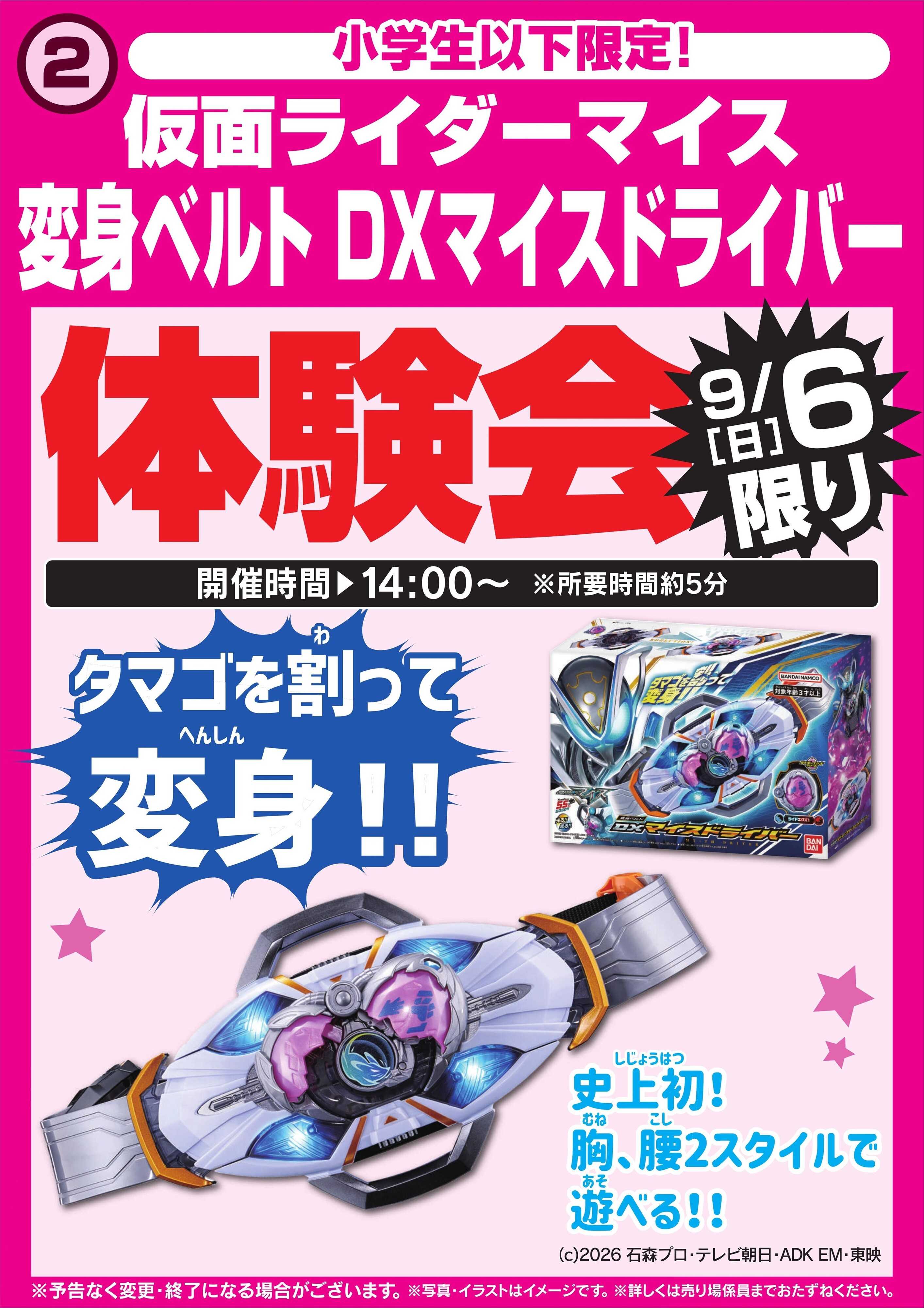 ヤマダデンキ 仮面ライダーマイス 変身ベルト体験会　9/6限り