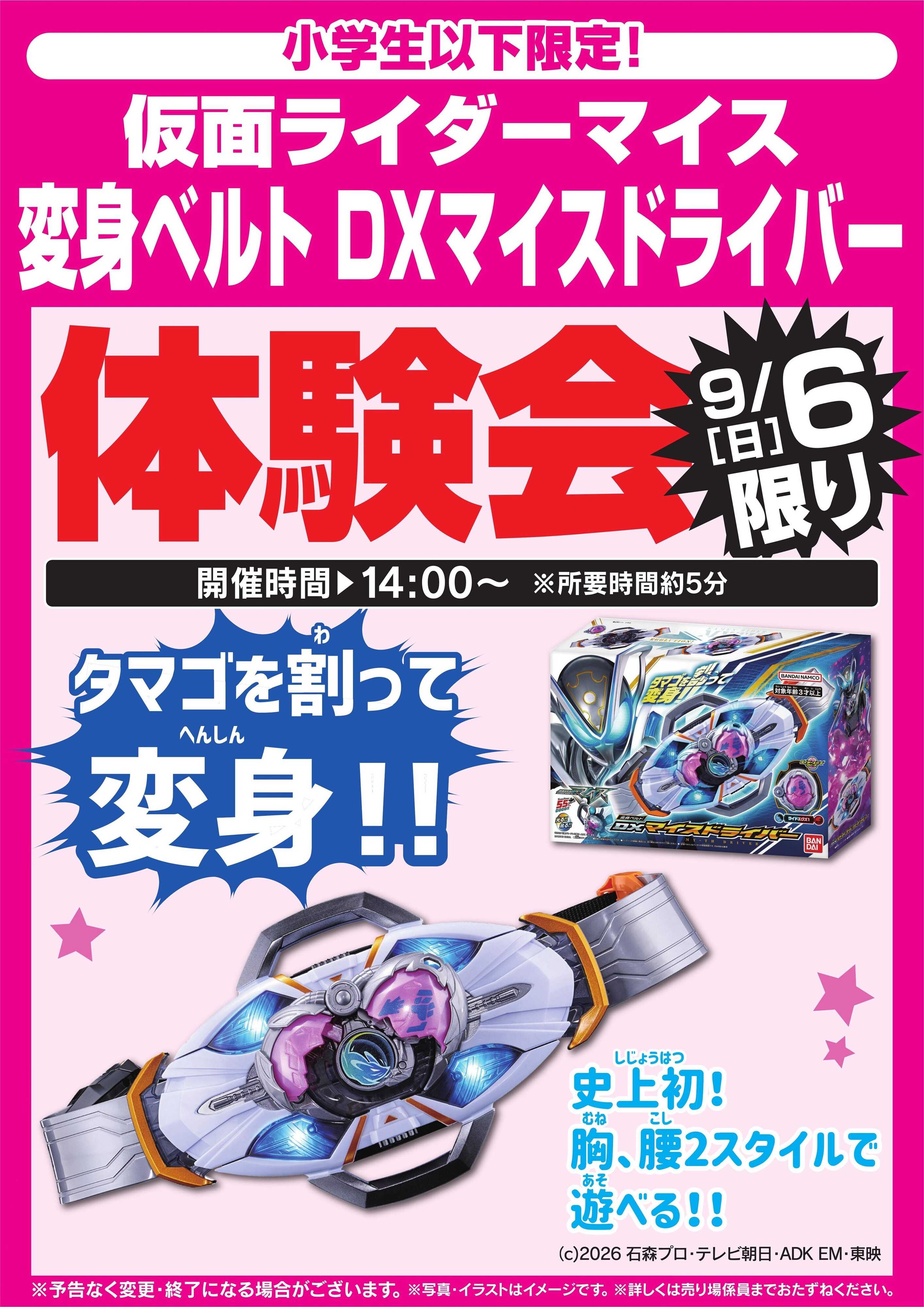 ヤマダデンキ 仮面ライダーマイス 変身ベルト体験会　9/6限り