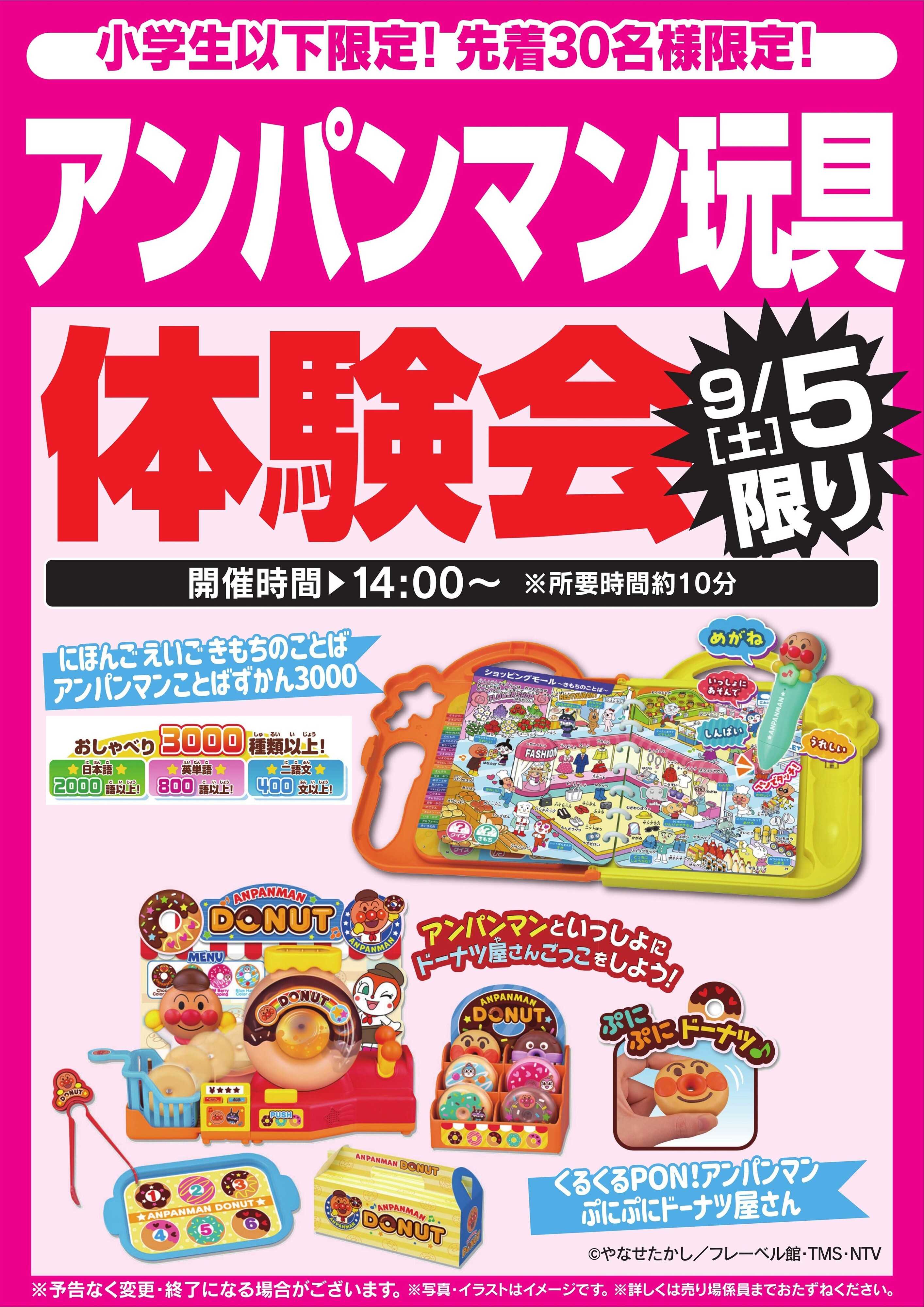 ヤマダデンキ アンパンマン玩具 体験会　9/5限り
