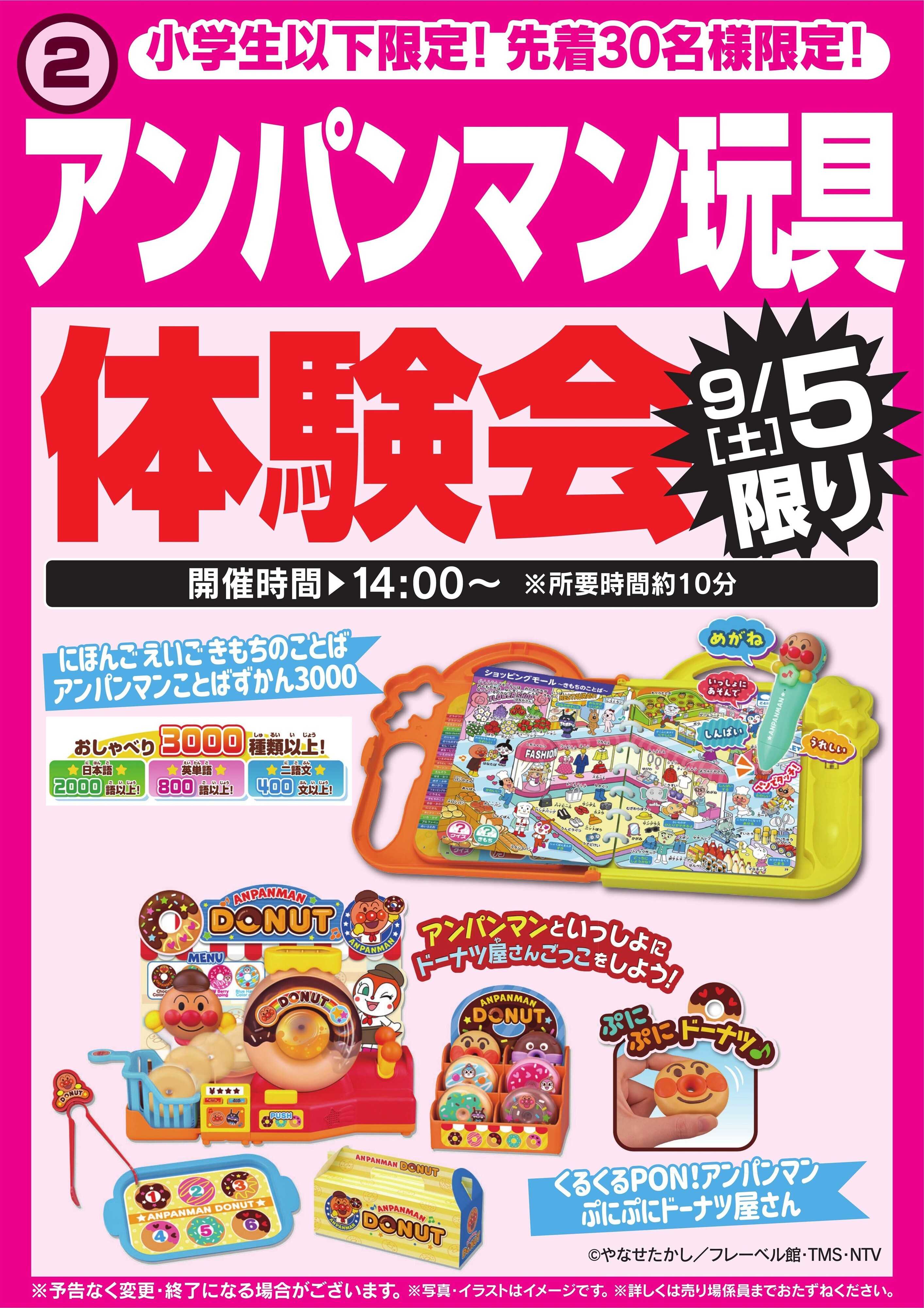 ヤマダデンキ アンパンマン玩具 体験会　9/5限り