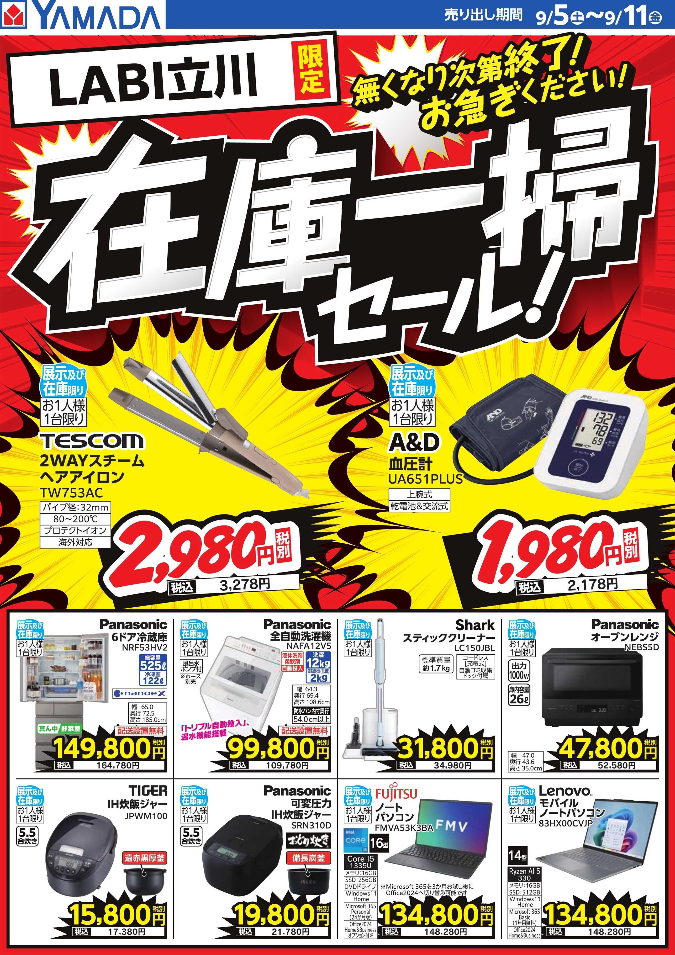 ヤマダデンキ 在庫一掃セール！