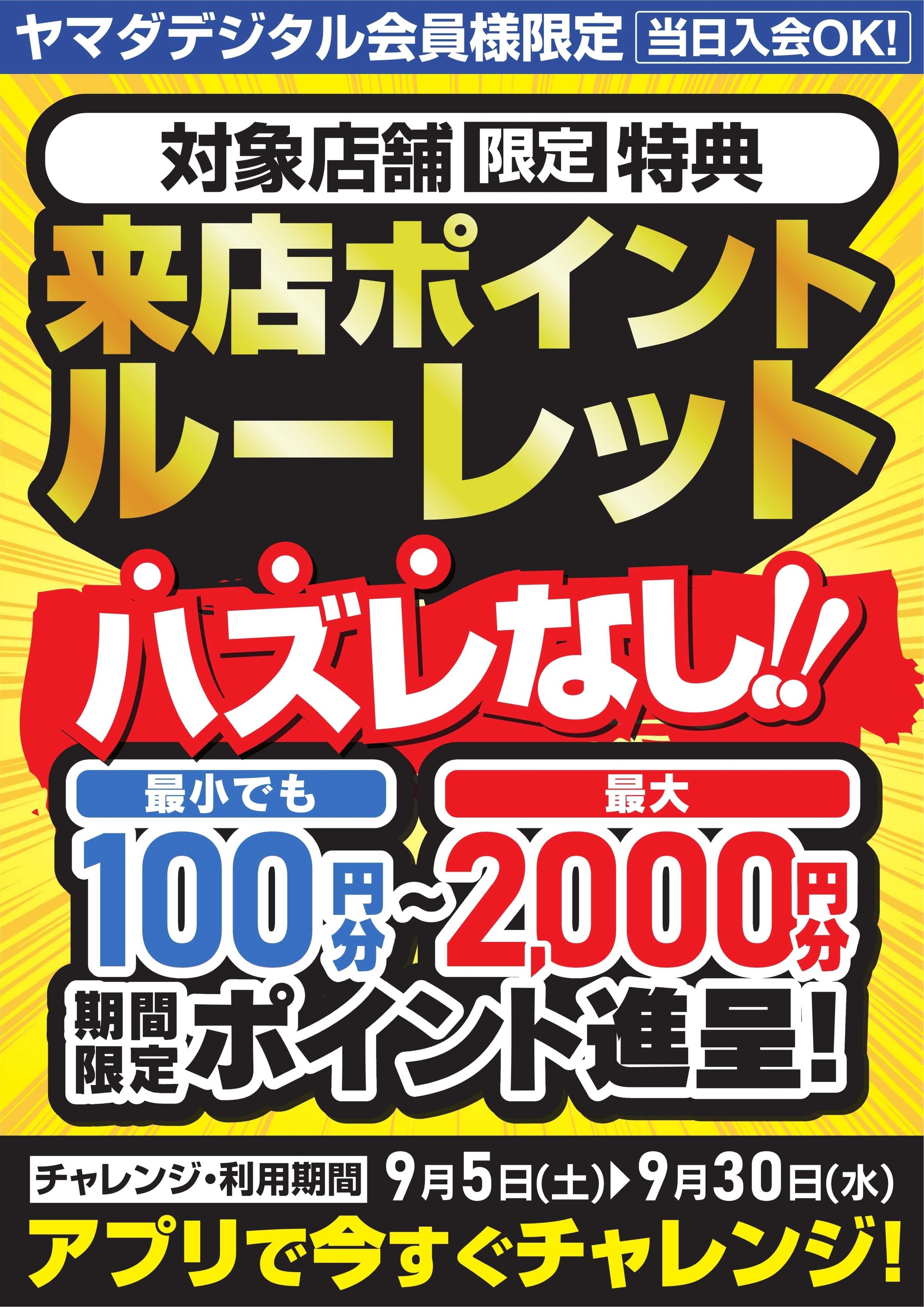 ヤマダデンキ 来店ポイントルーレット