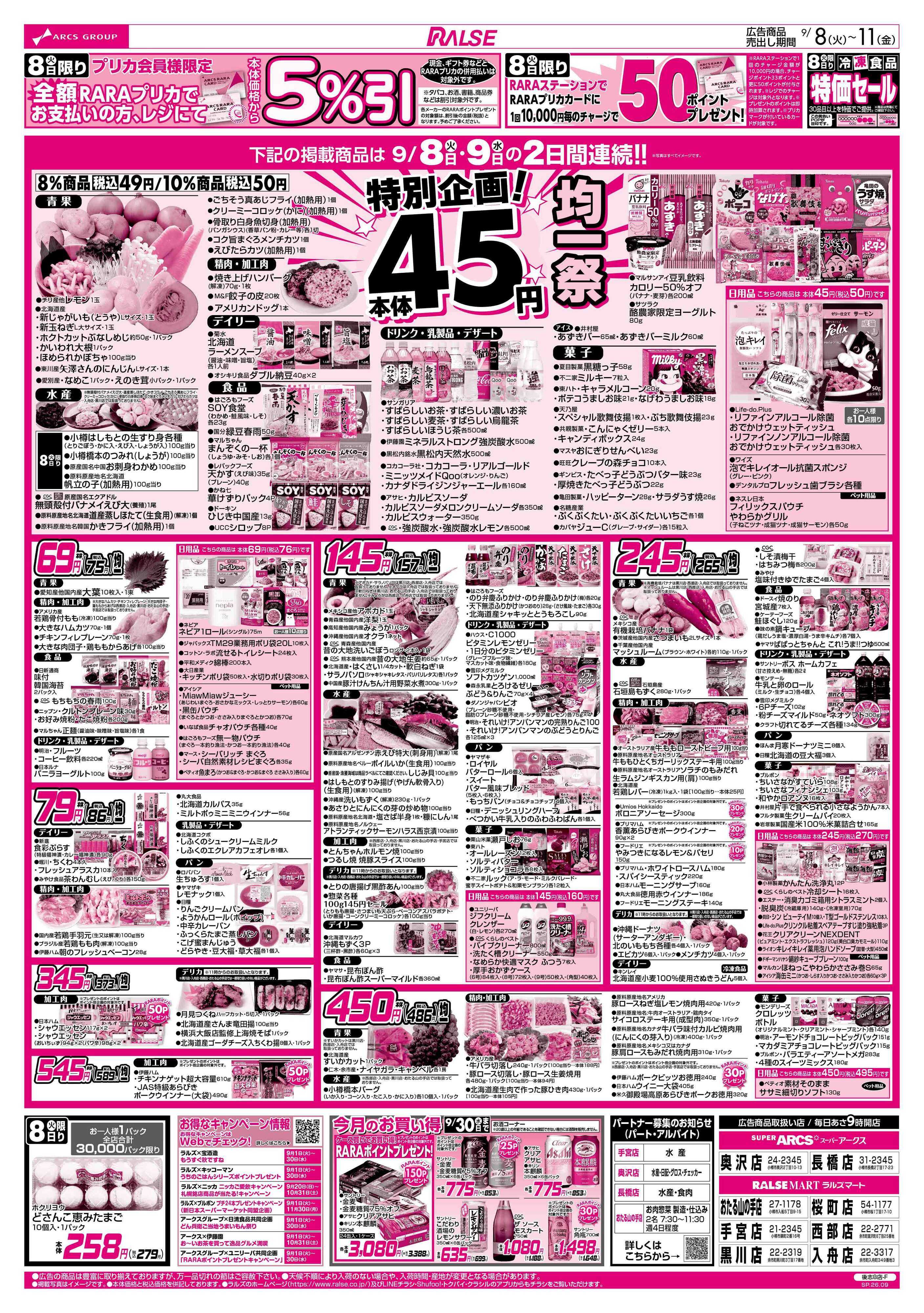 スーパーアークス 9/8-11  ４５円均一祭/青果の日