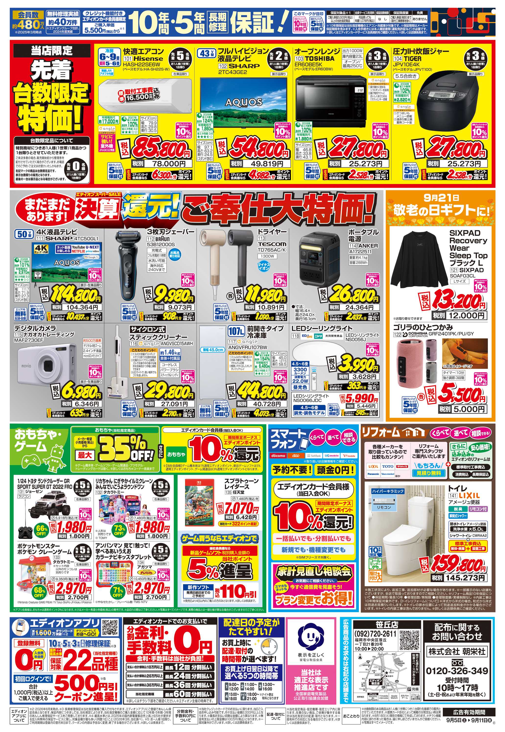 EDION 店舗限定企画