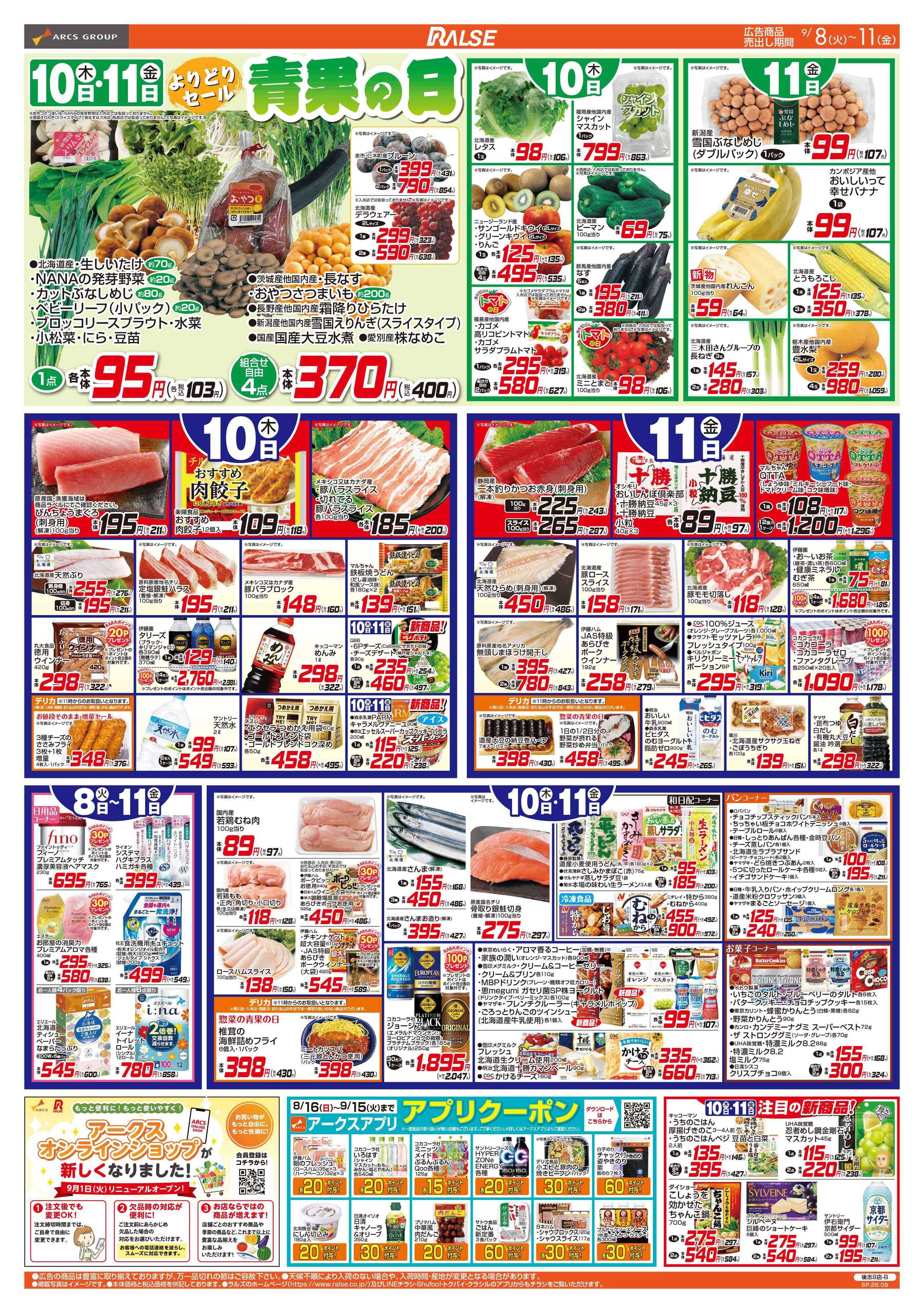 スーパーアークス 9/8-11  ４５円均一祭/青果の日