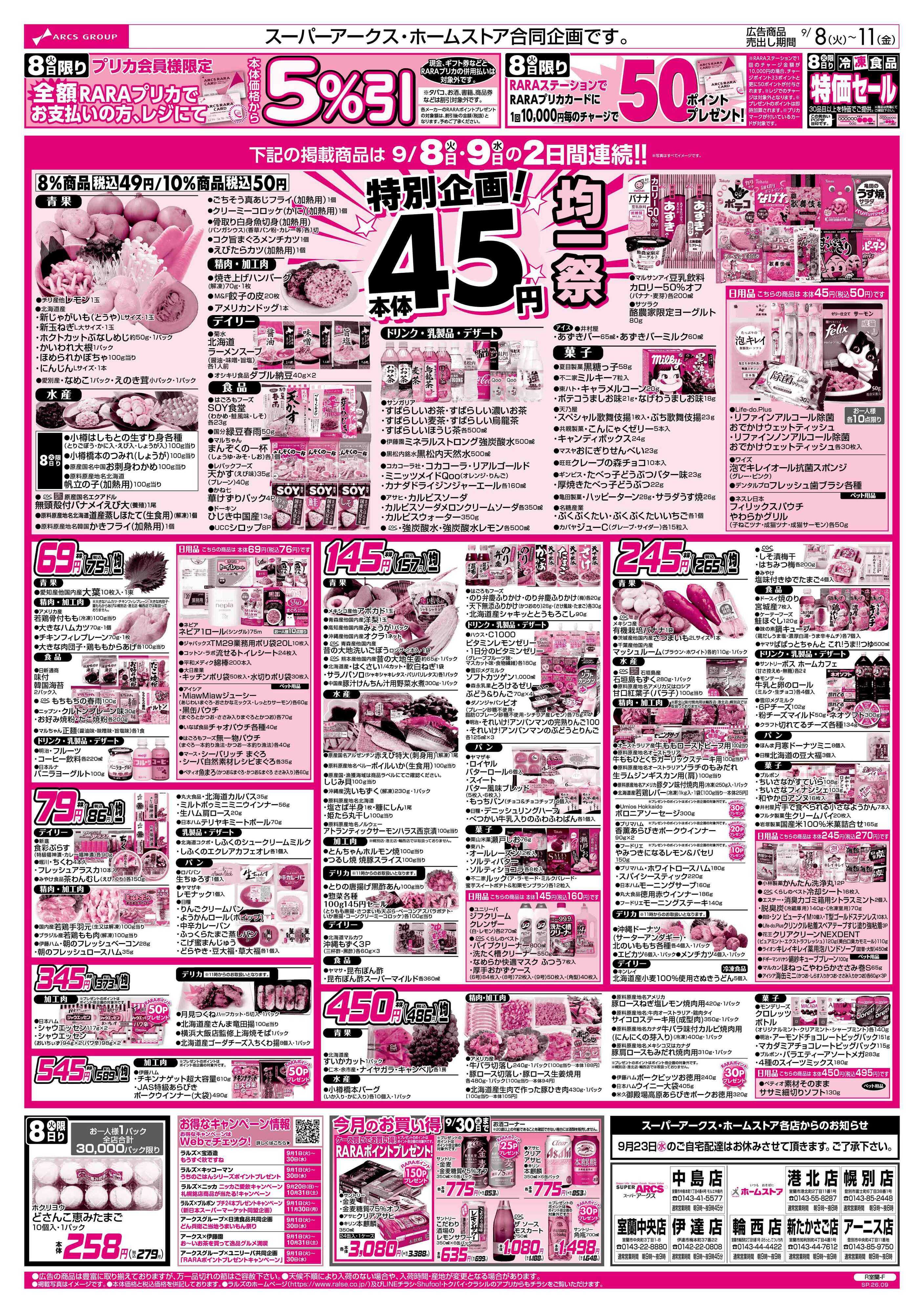 スーパーアークス 9/8-11  ４５円均一祭/青果の日