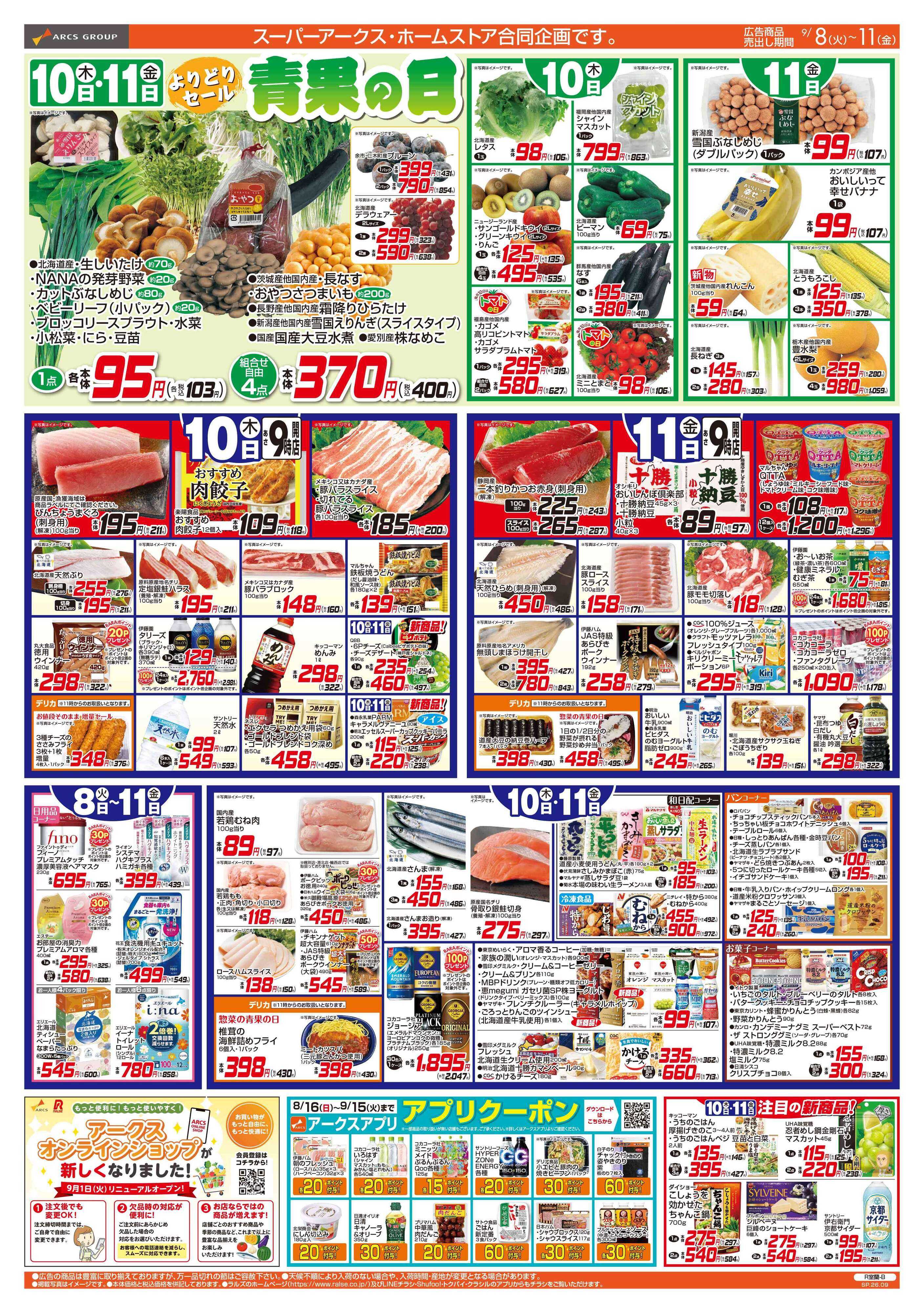 スーパーアークス 9/8-11  ４５円均一祭/青果の日