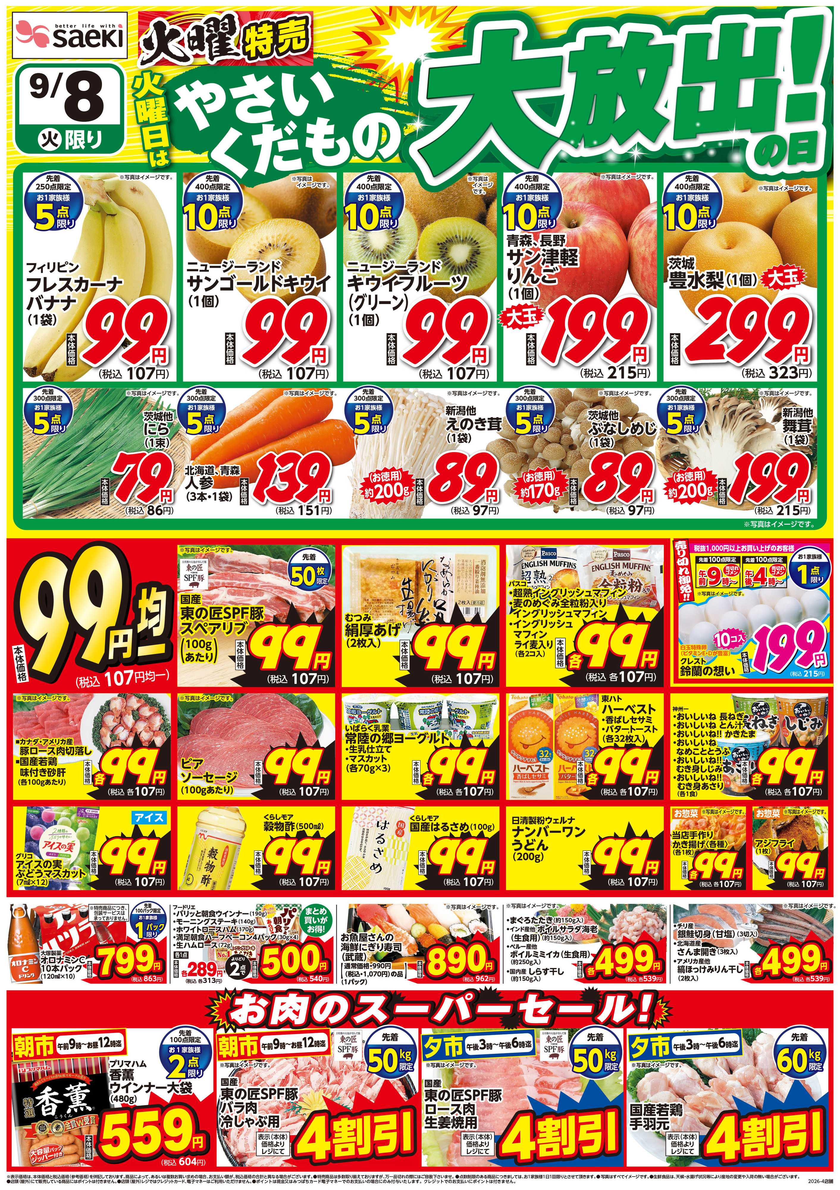 フーズマーケットさえき 火曜特売 火曜日はやさいくだもの大放出