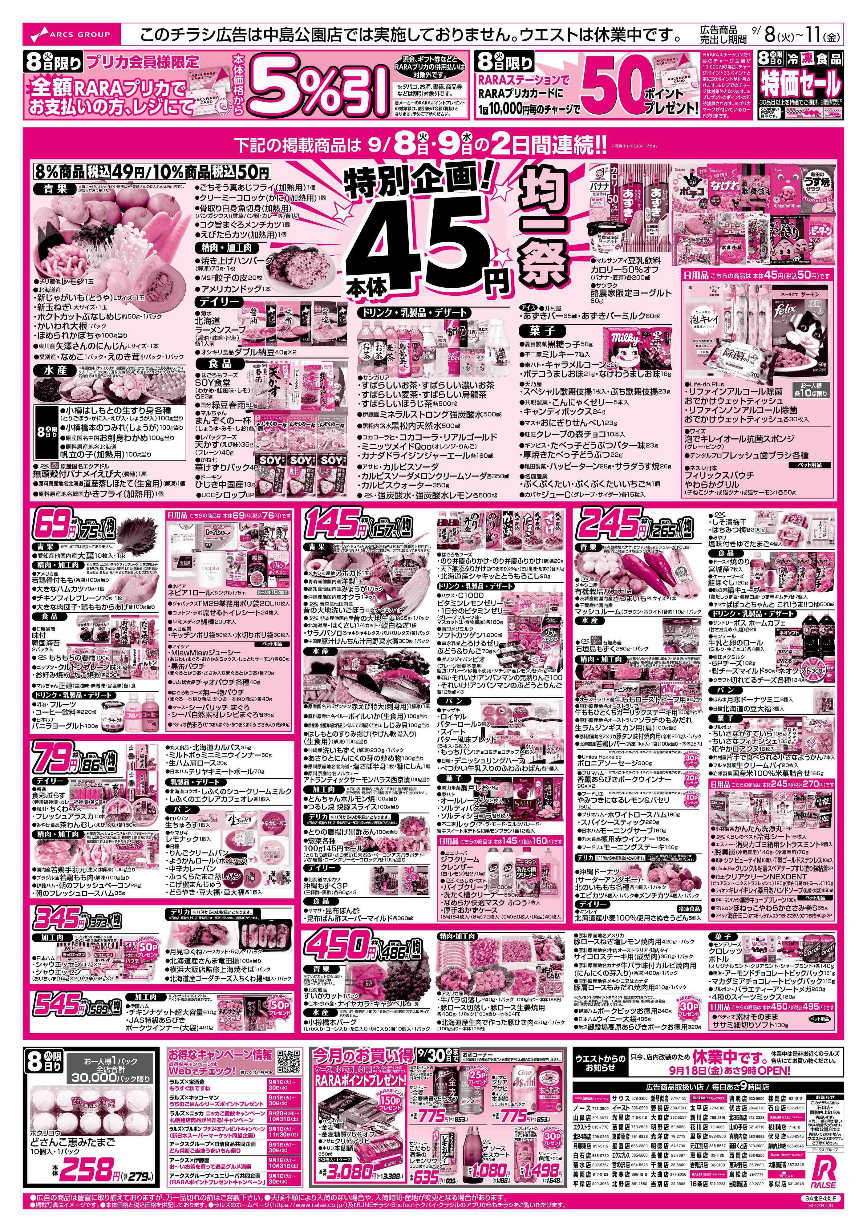 スーパーアークス 9/8-11  ４５円均一祭/青果の日