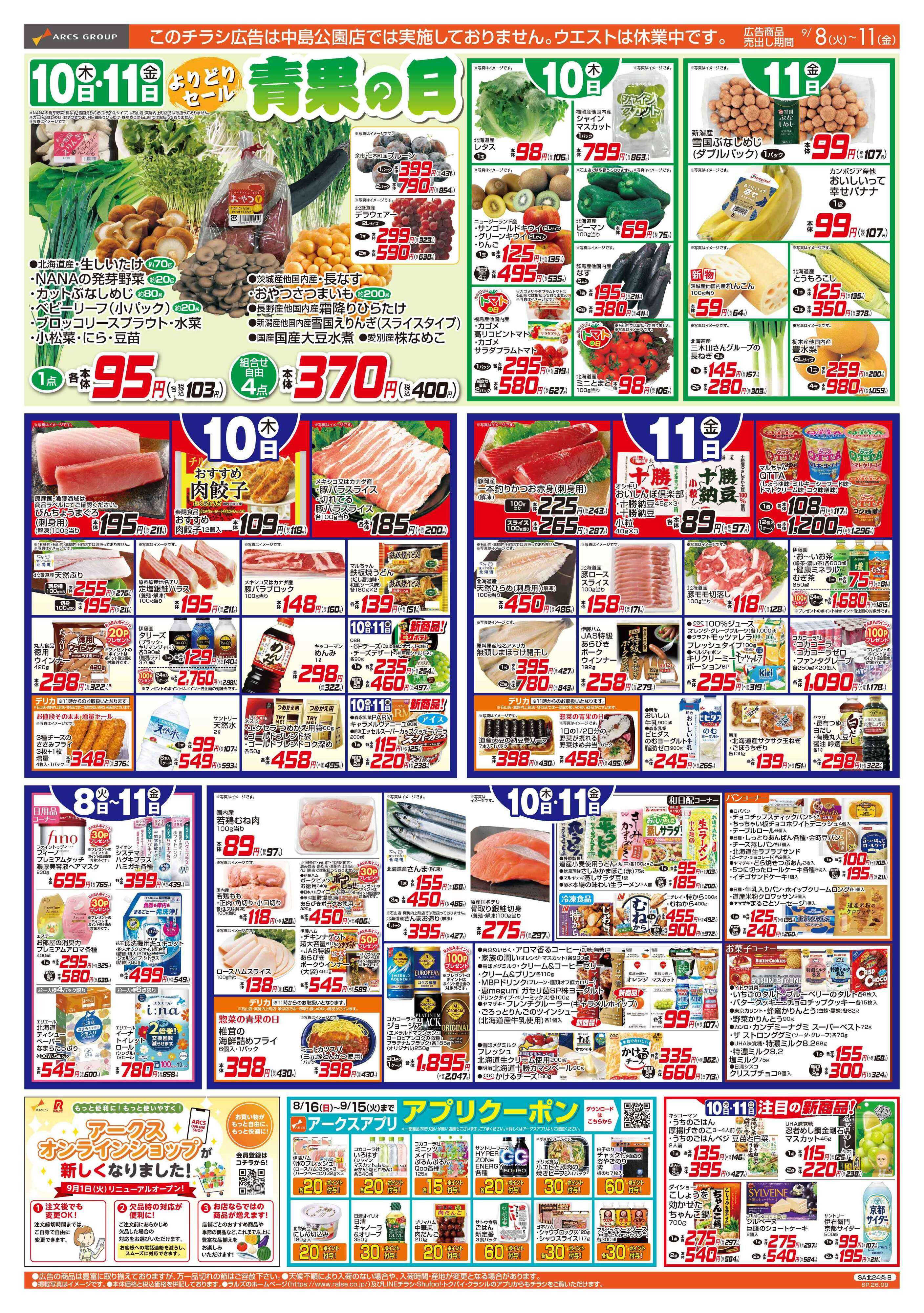 スーパーアークス 9/8-11  ４５円均一祭/青果の日