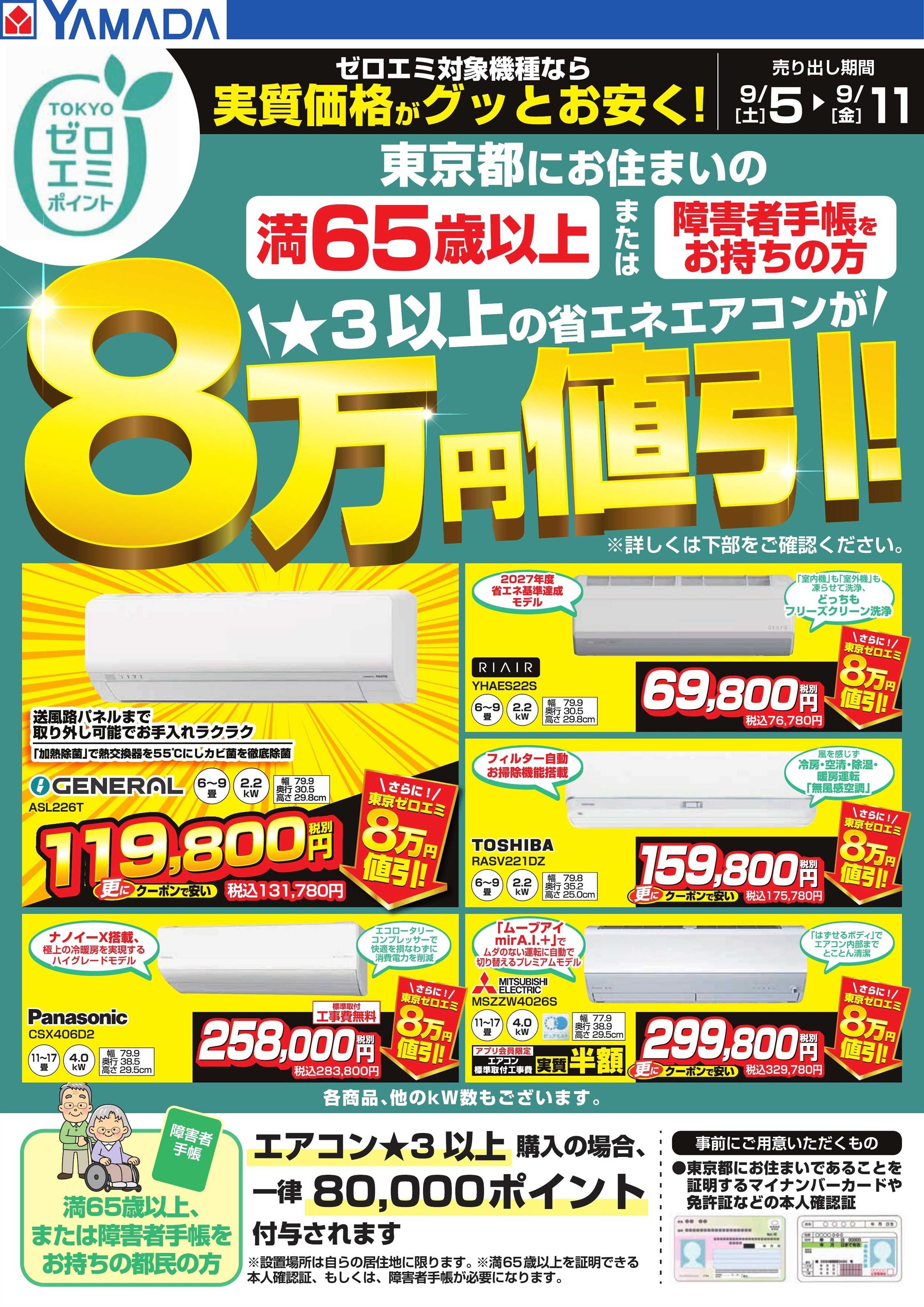 ヤマダデンキ 東京都限定 当社指定のエアコンがグッとお安く！