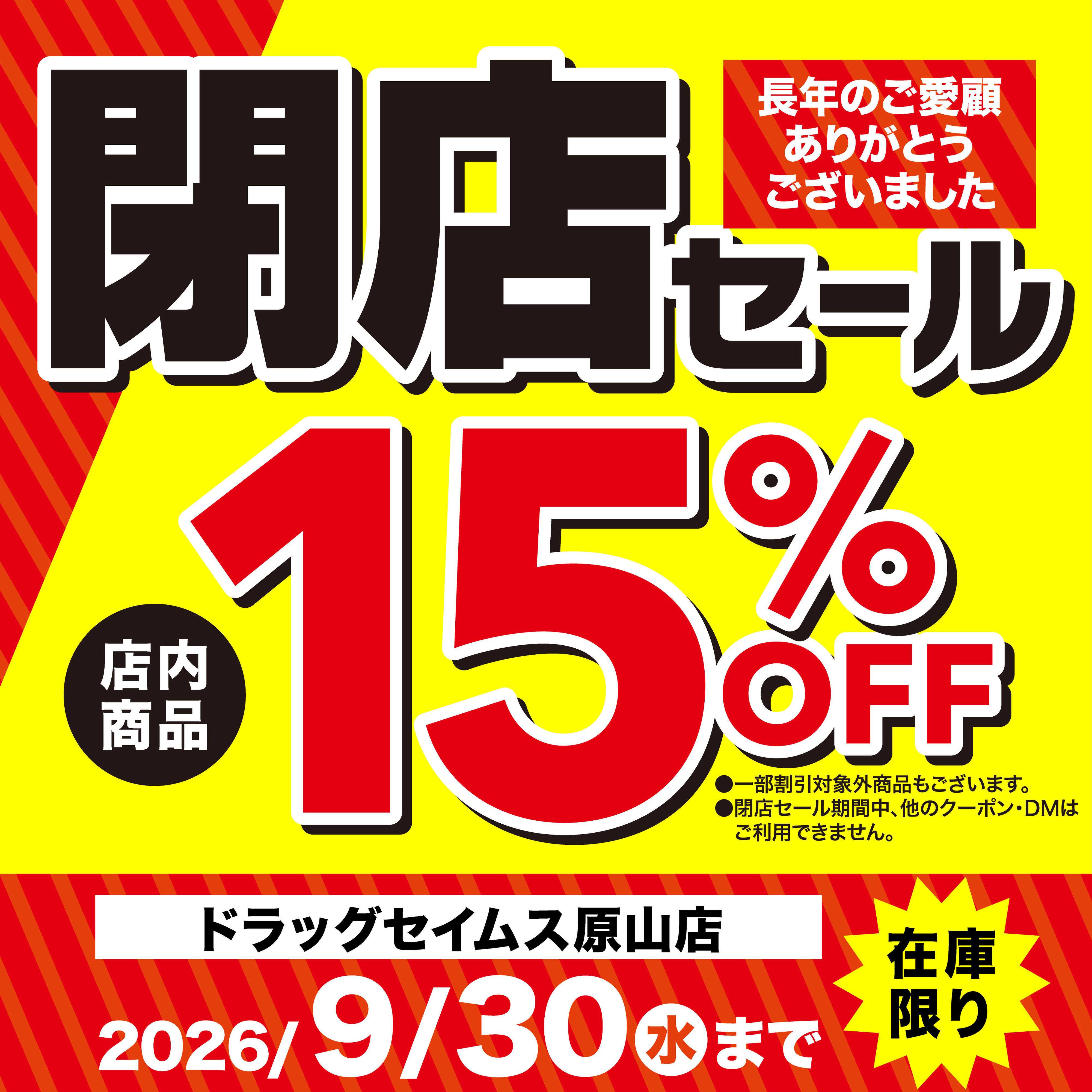 ドラッグセイムス 長年のご愛顧ありがとうございました